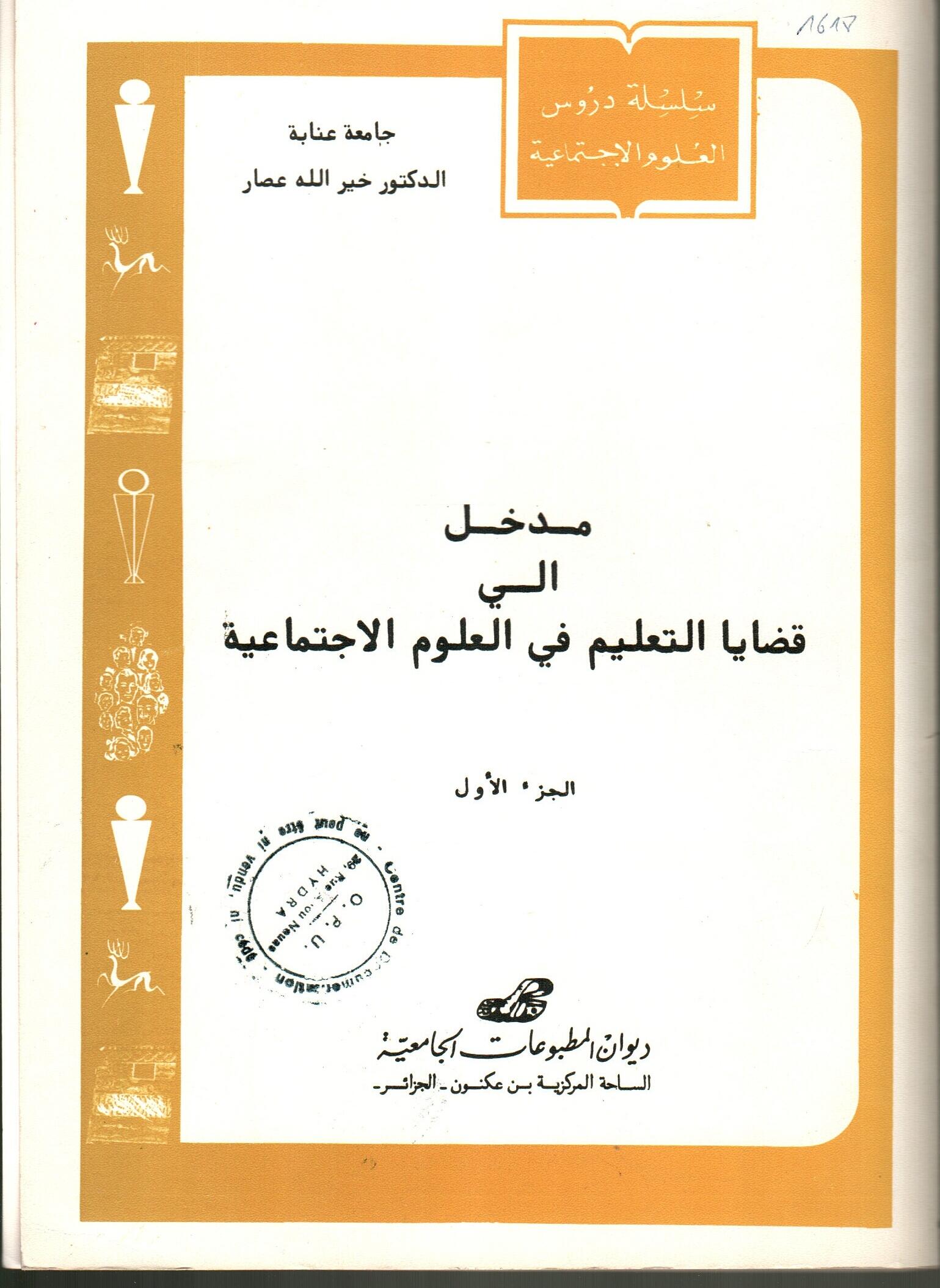 مدخل الى قضايا التعليم في العلوم الاجتماعية ج1