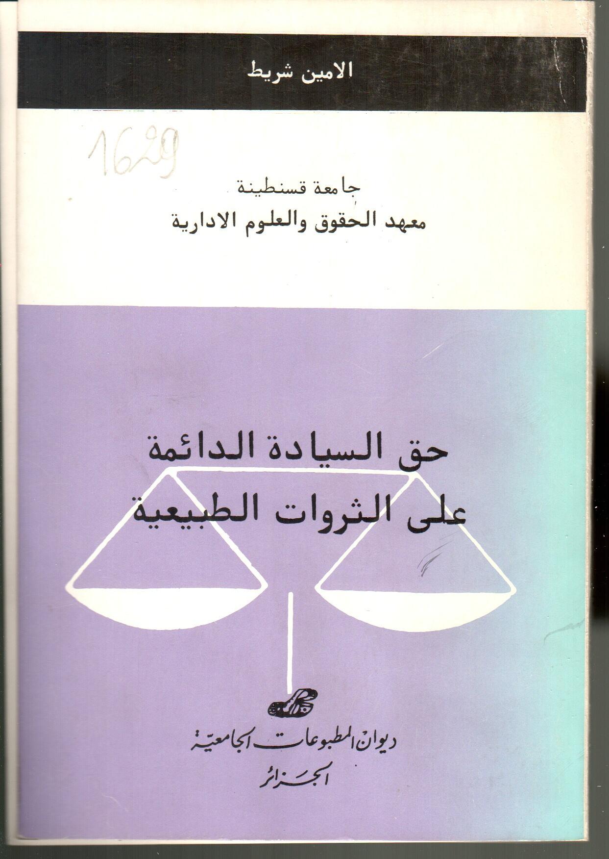 حق السيادة الدائمة على الثروات الطبيعية