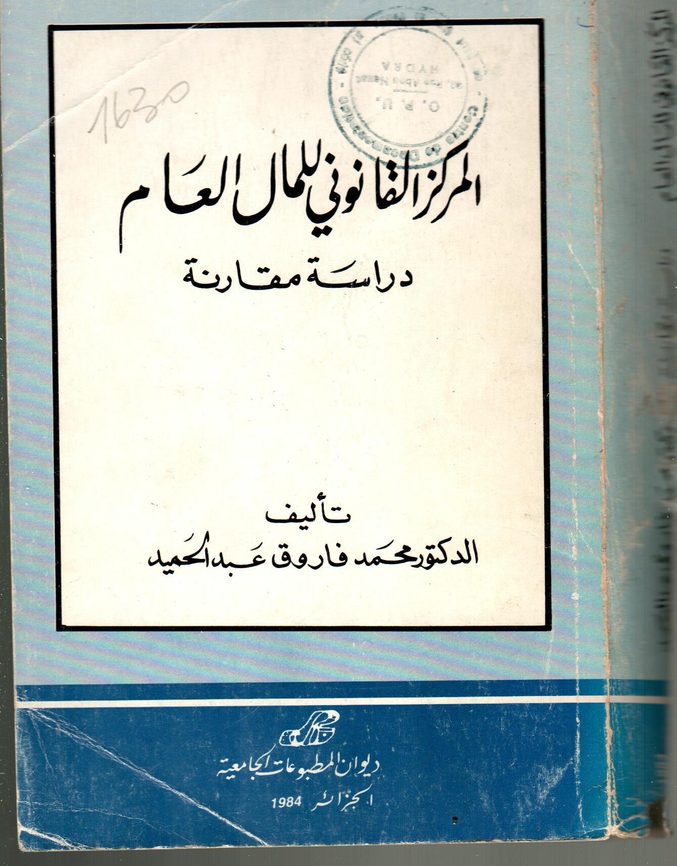 المركز القانوني للمال العام -دراسة مقارنة-