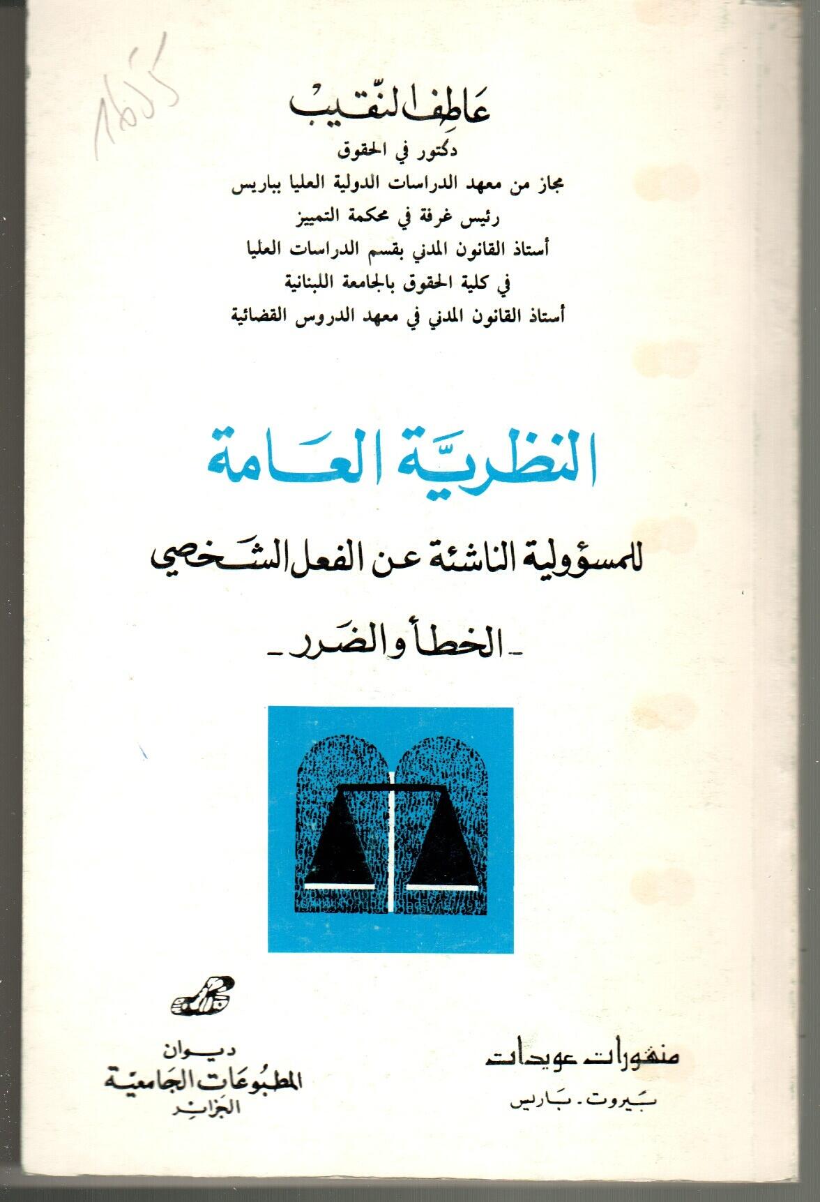 النظرية العامة للمسؤولية الناشئة عن الفعل الشخصي الخطأ والضرر