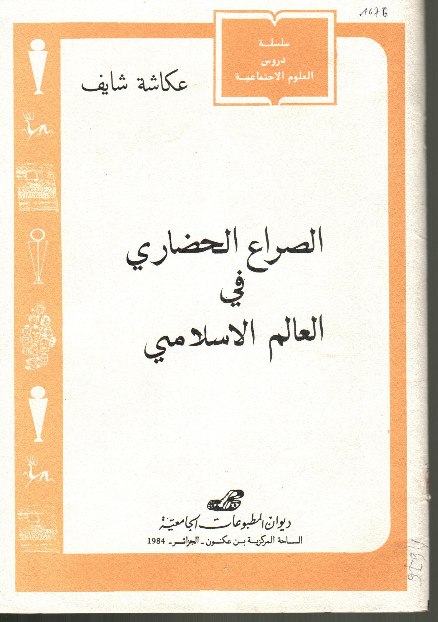 الصراع الحضاري في العالم الاسلامي