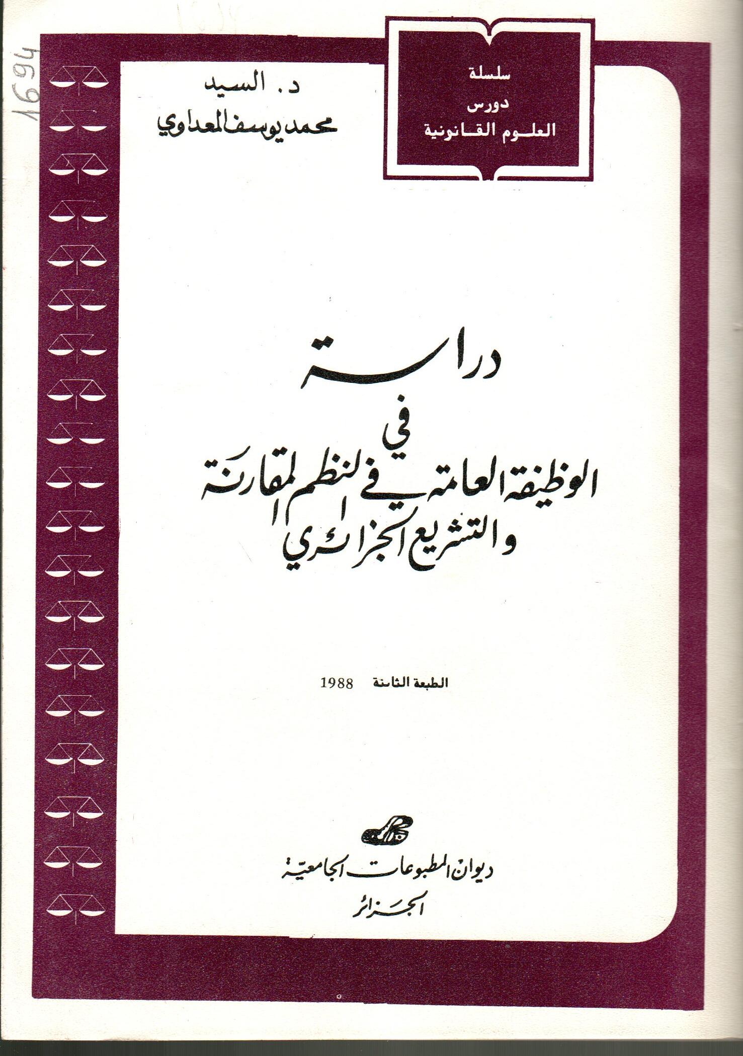 دراسة في الوظيفة العامة في النظم المقارنة والتشريع الجزائري