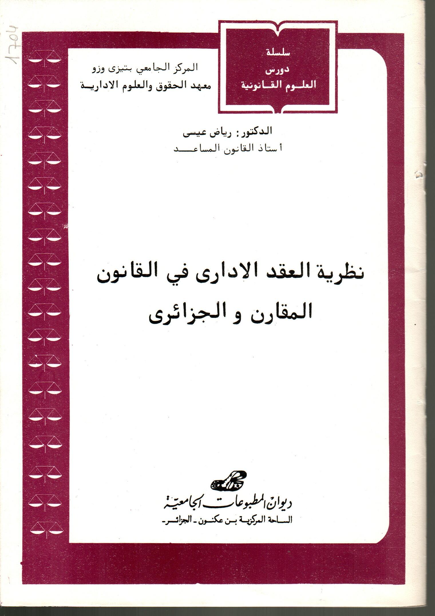 نظرية العقد الاداري في القانون المقارن و الجزائري