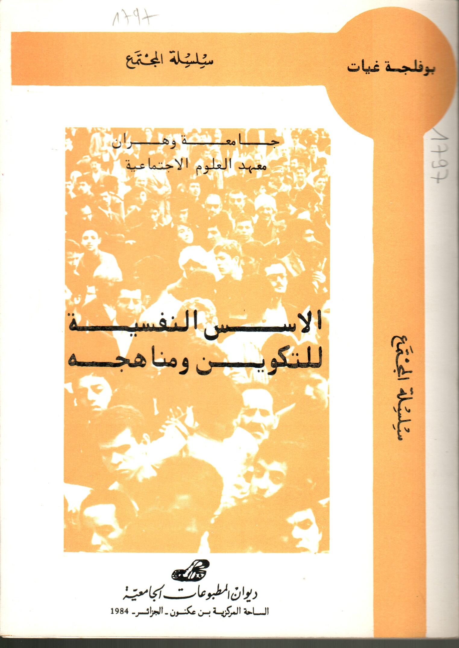 الأسس النفسية للتكوين ومناهجه