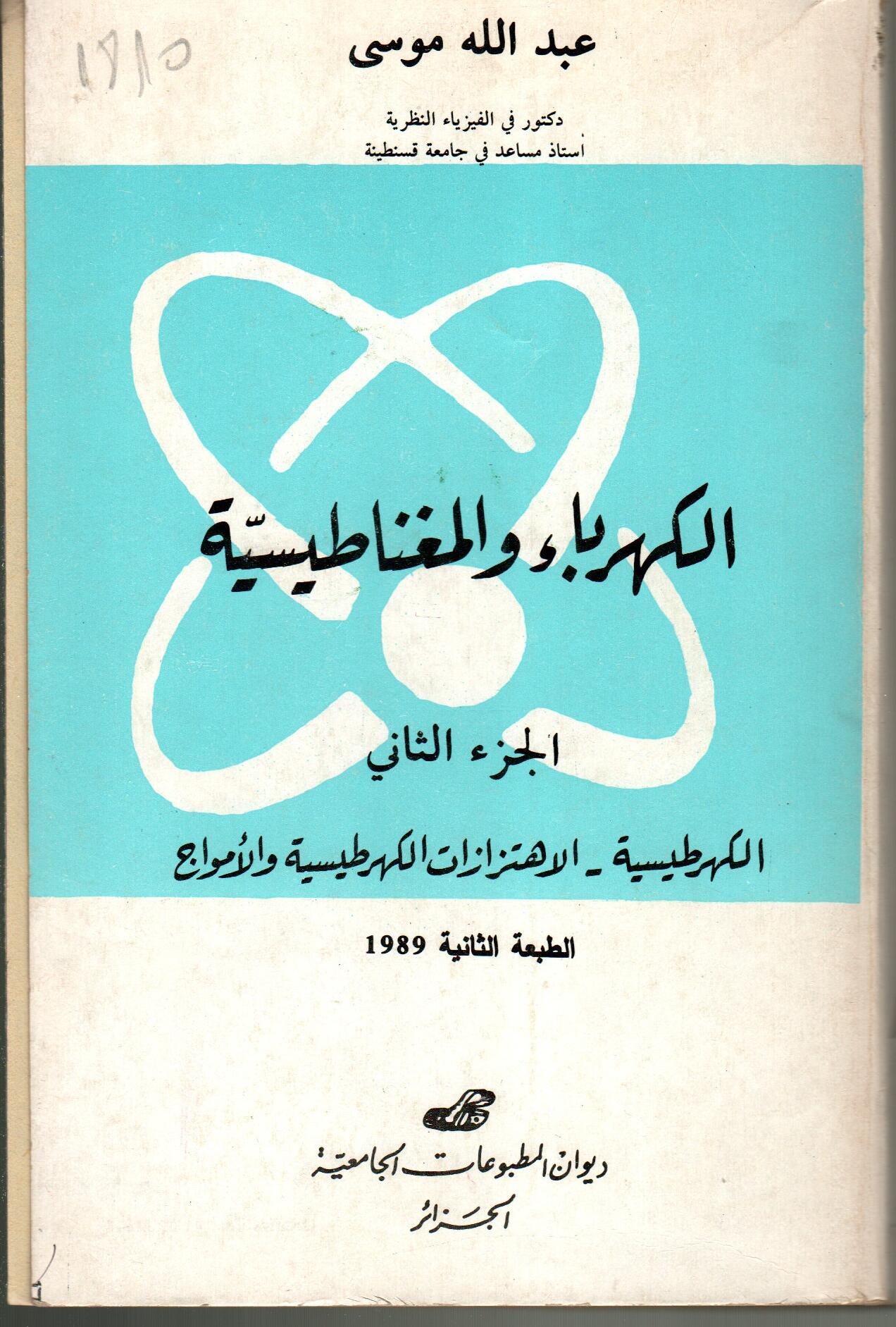 الكهرباء و المغناطيسية ج2