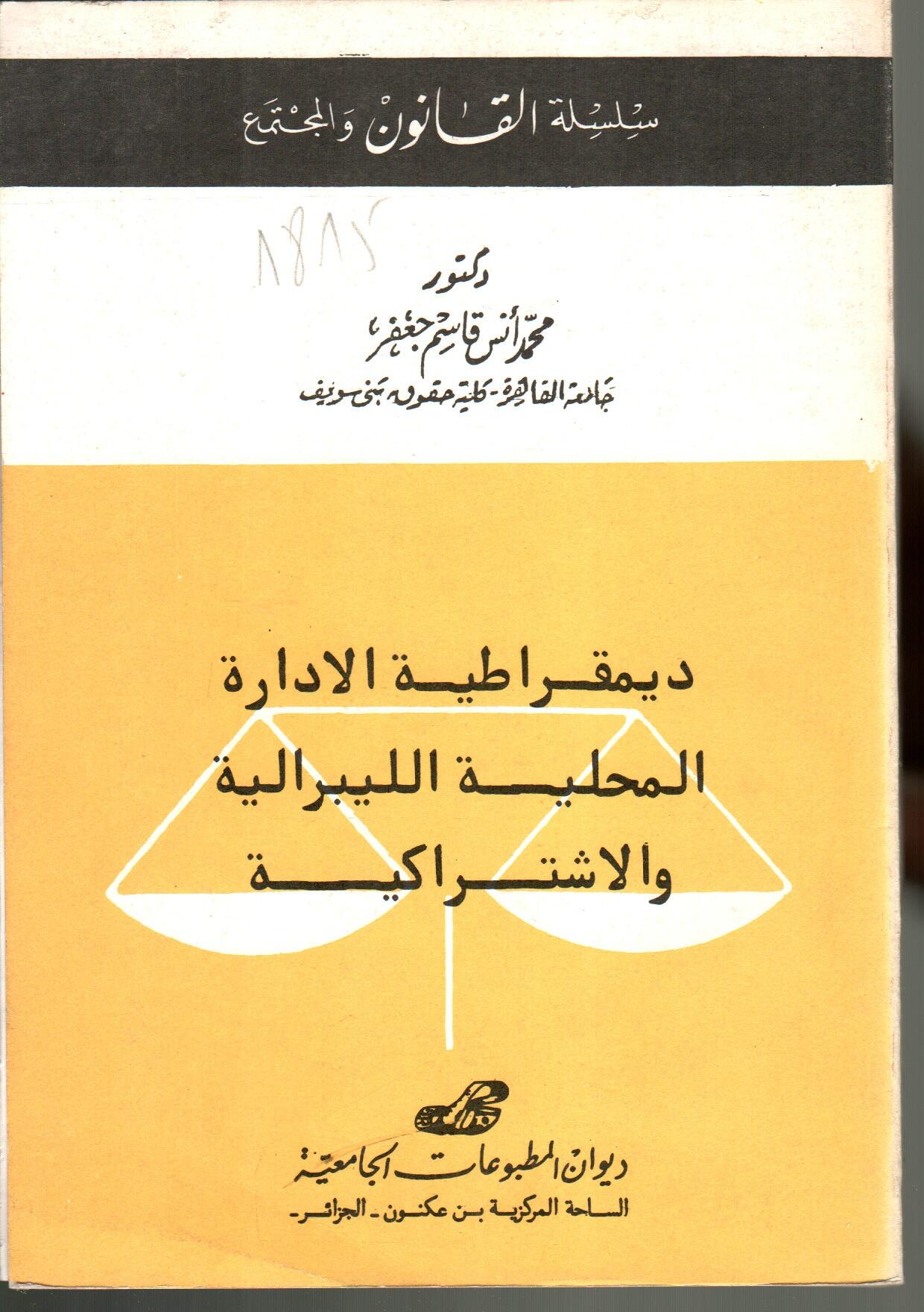 ديمقراطية الادارة المحلية الليبيرالية و الاشتراكية