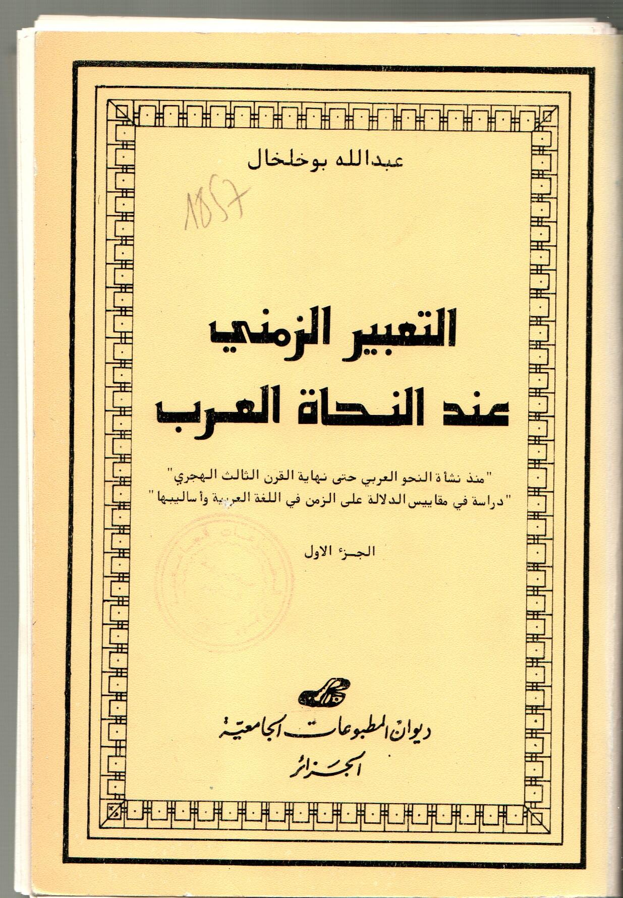 التعبير الزمني عند النحاة العرب