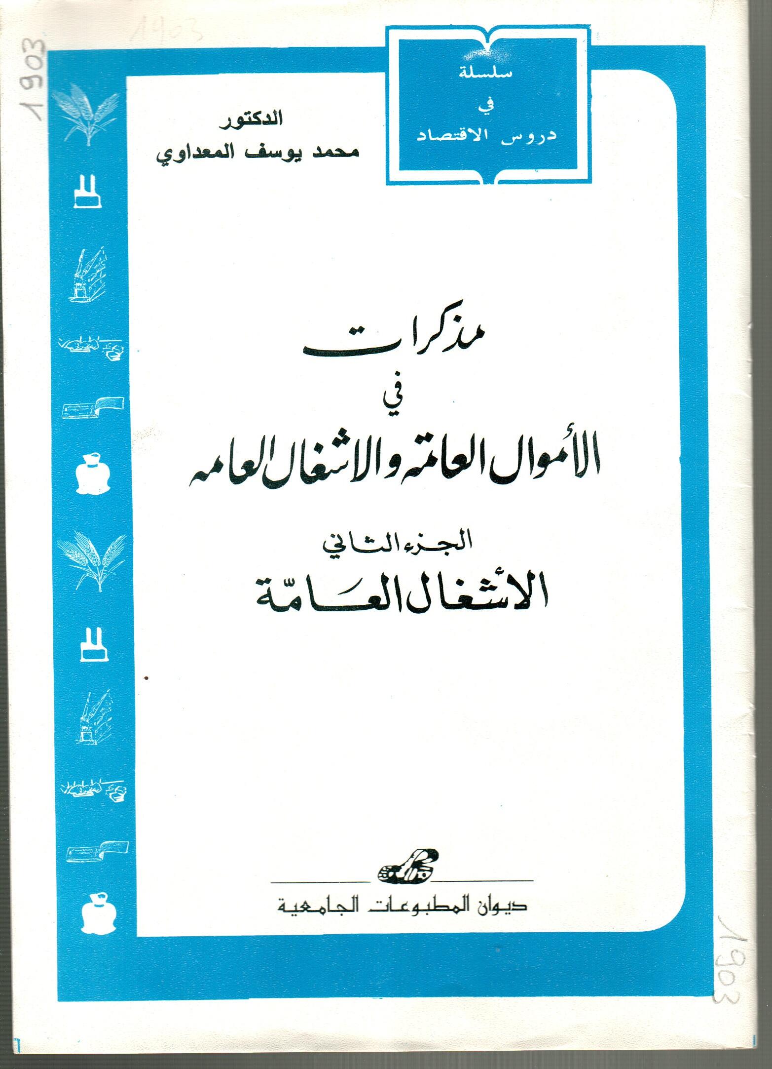 مذكرات في الأموال العامة والأشغال العامة ج2