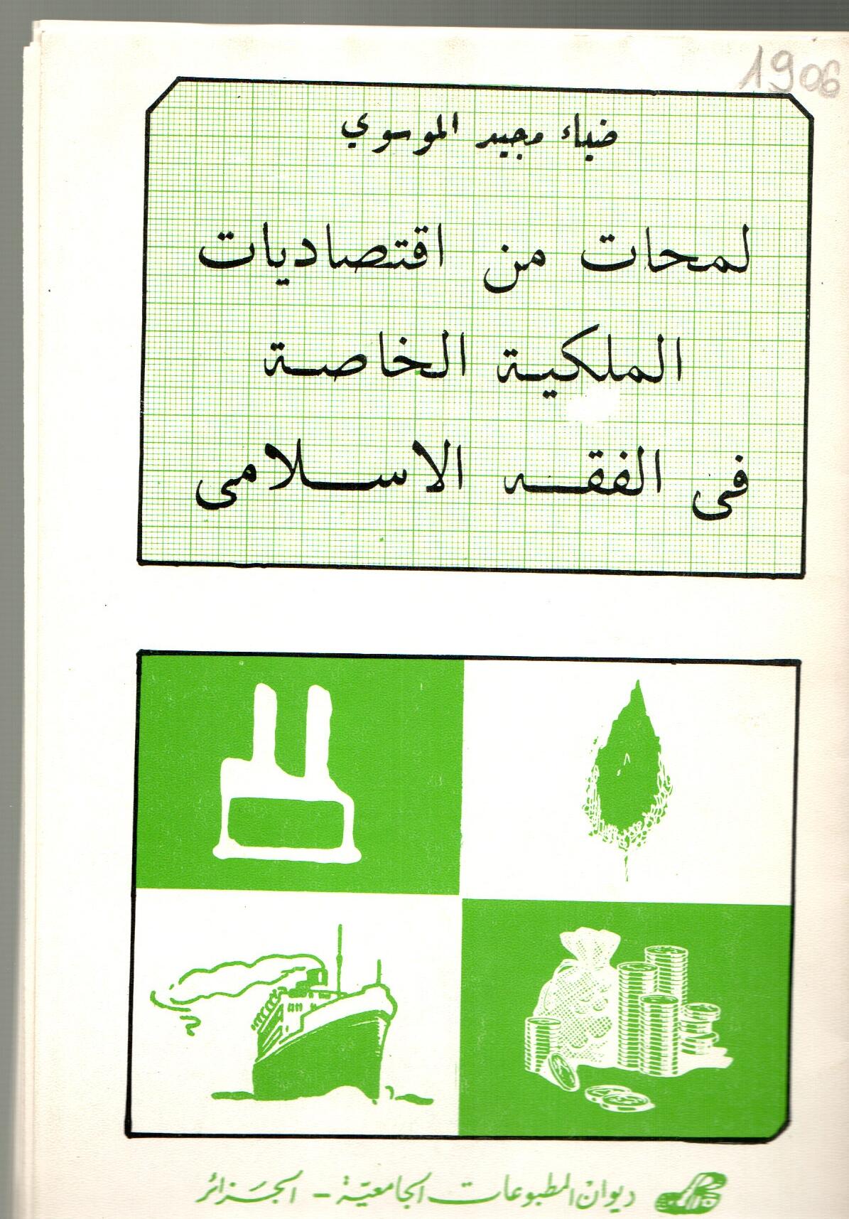 لمحات في اقتصاديات الملكية الخاصة في الفقه الاسلامي