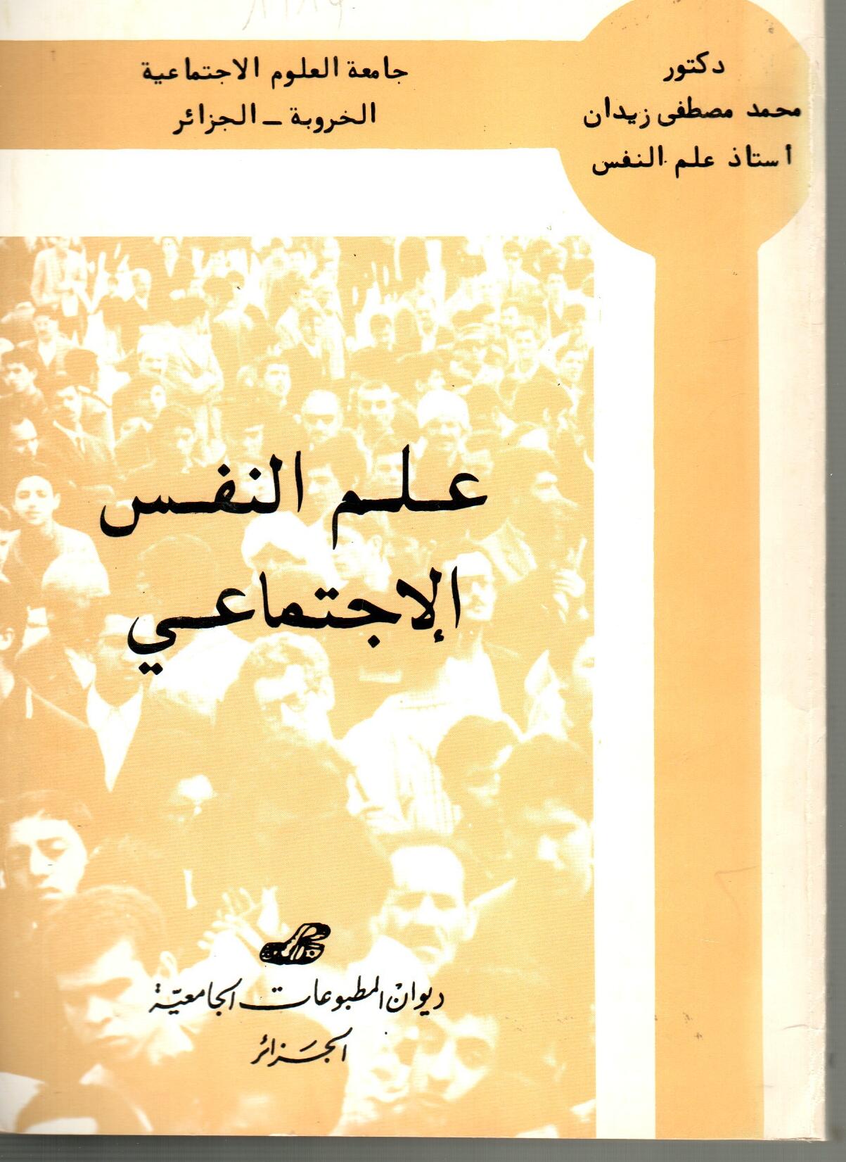 علم النفس الاجتماعي