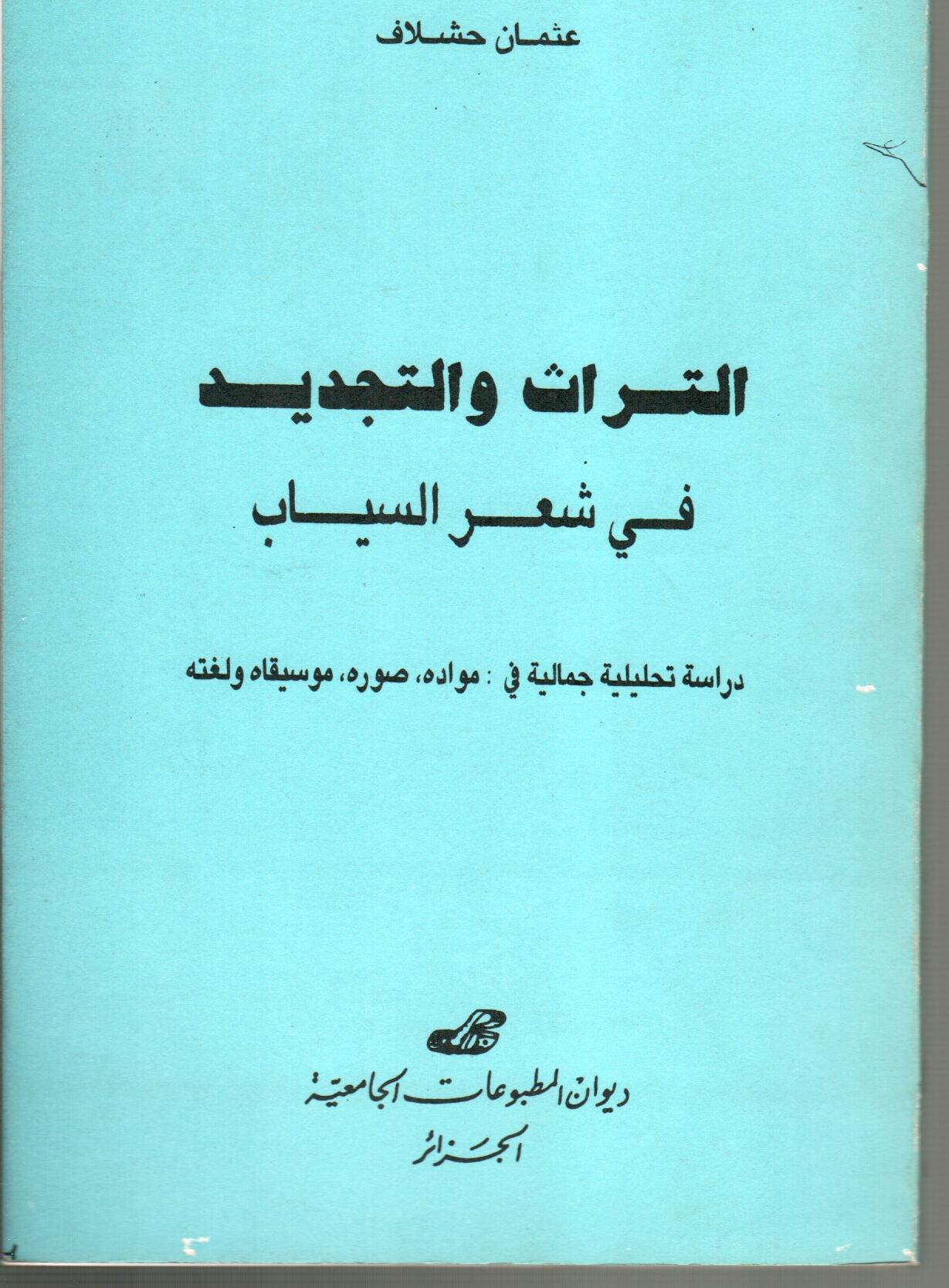 التراث والتجديد في شعر السياب
