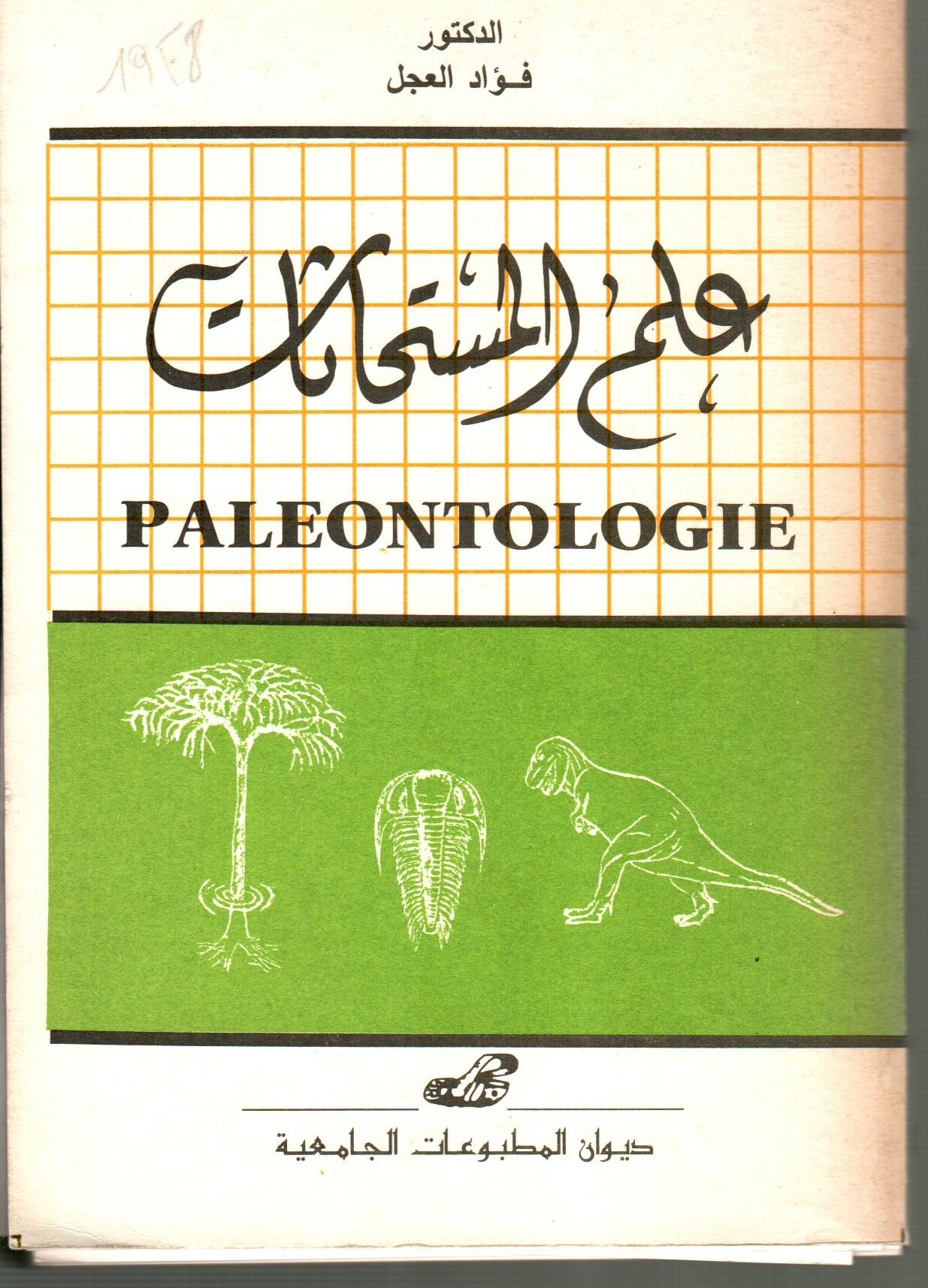 علم المستحاثات