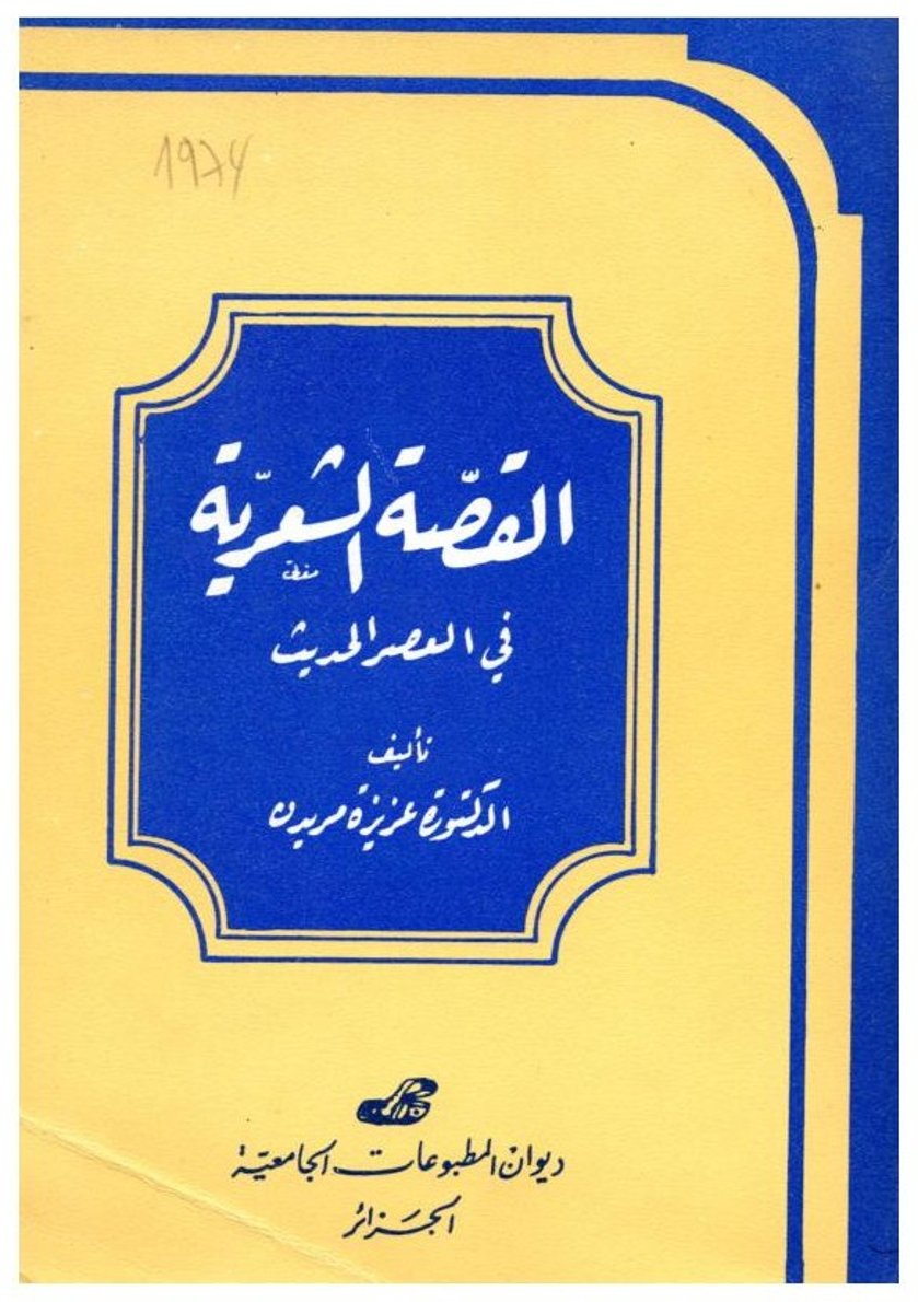 القصة الشعرية في العصر الحديث