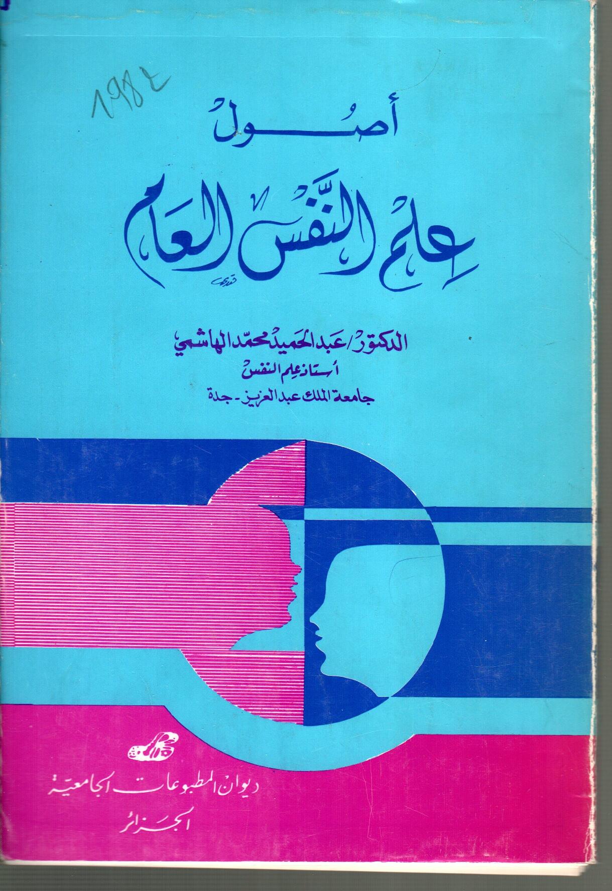 أصول علم النفس العام