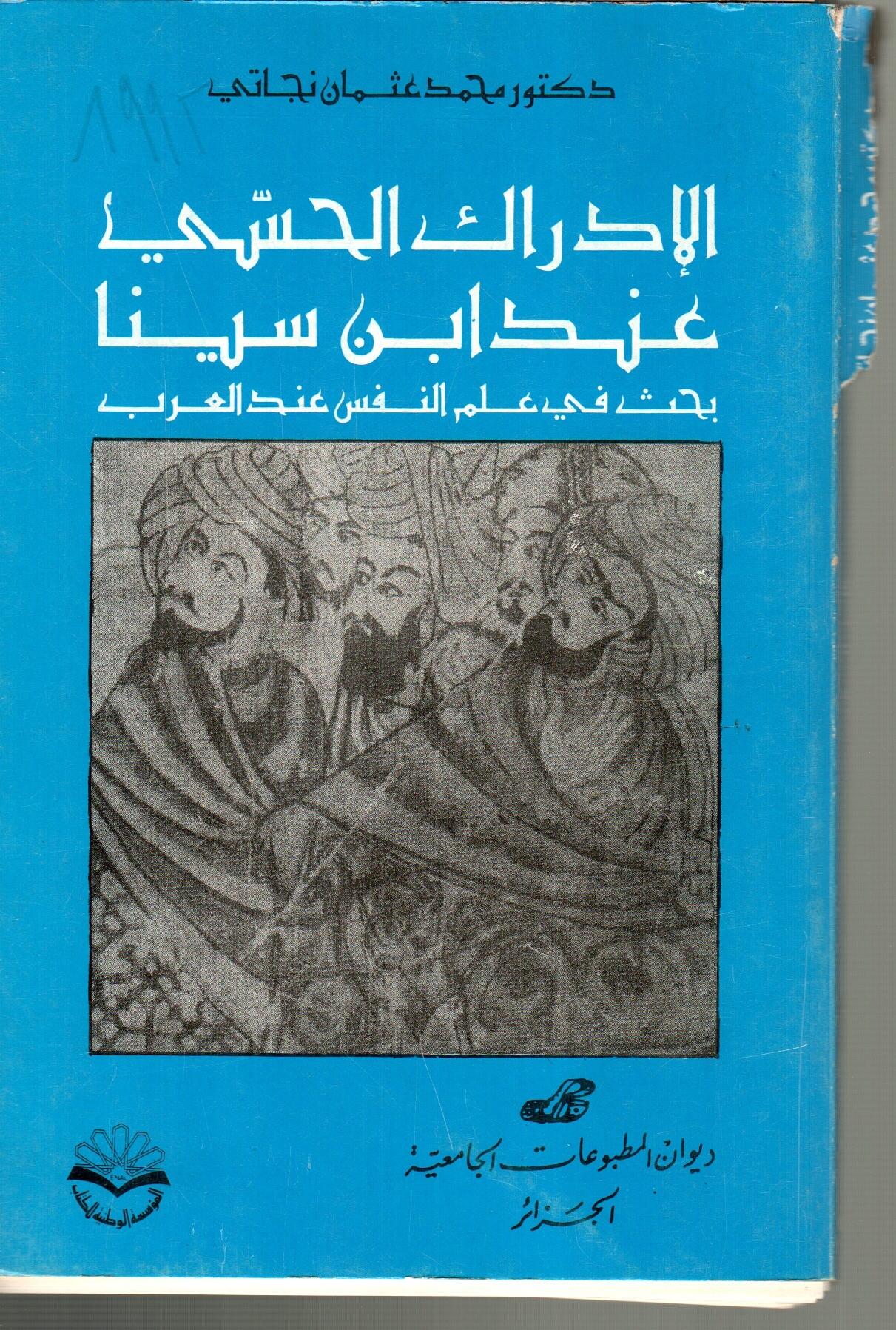 الادراك الحسي عند ابن سينا