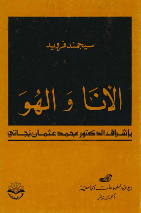 الأنا والهو