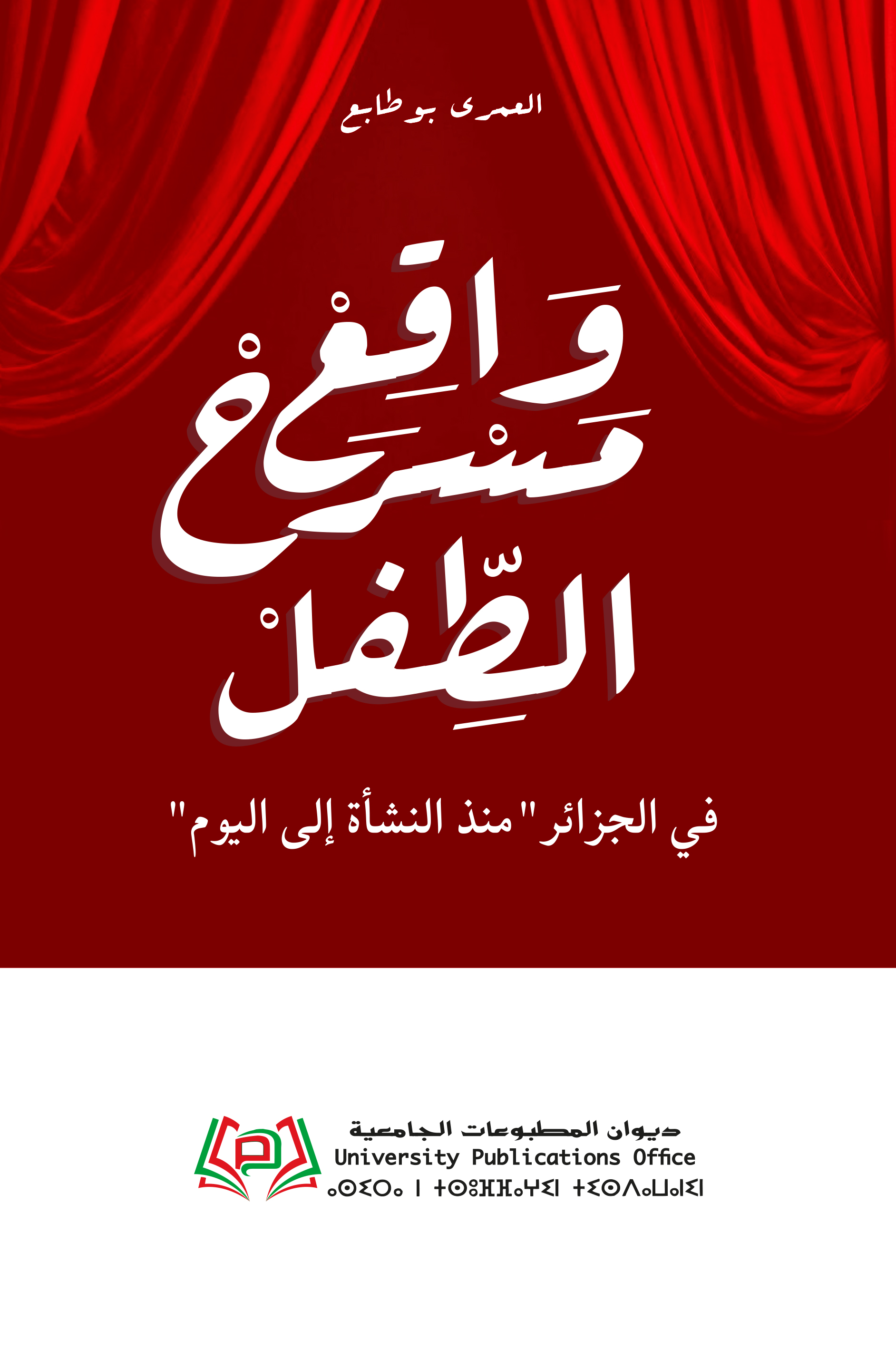 "واقع مسرح الطفل في الجزائر "منذ النشأة إلى اليوم