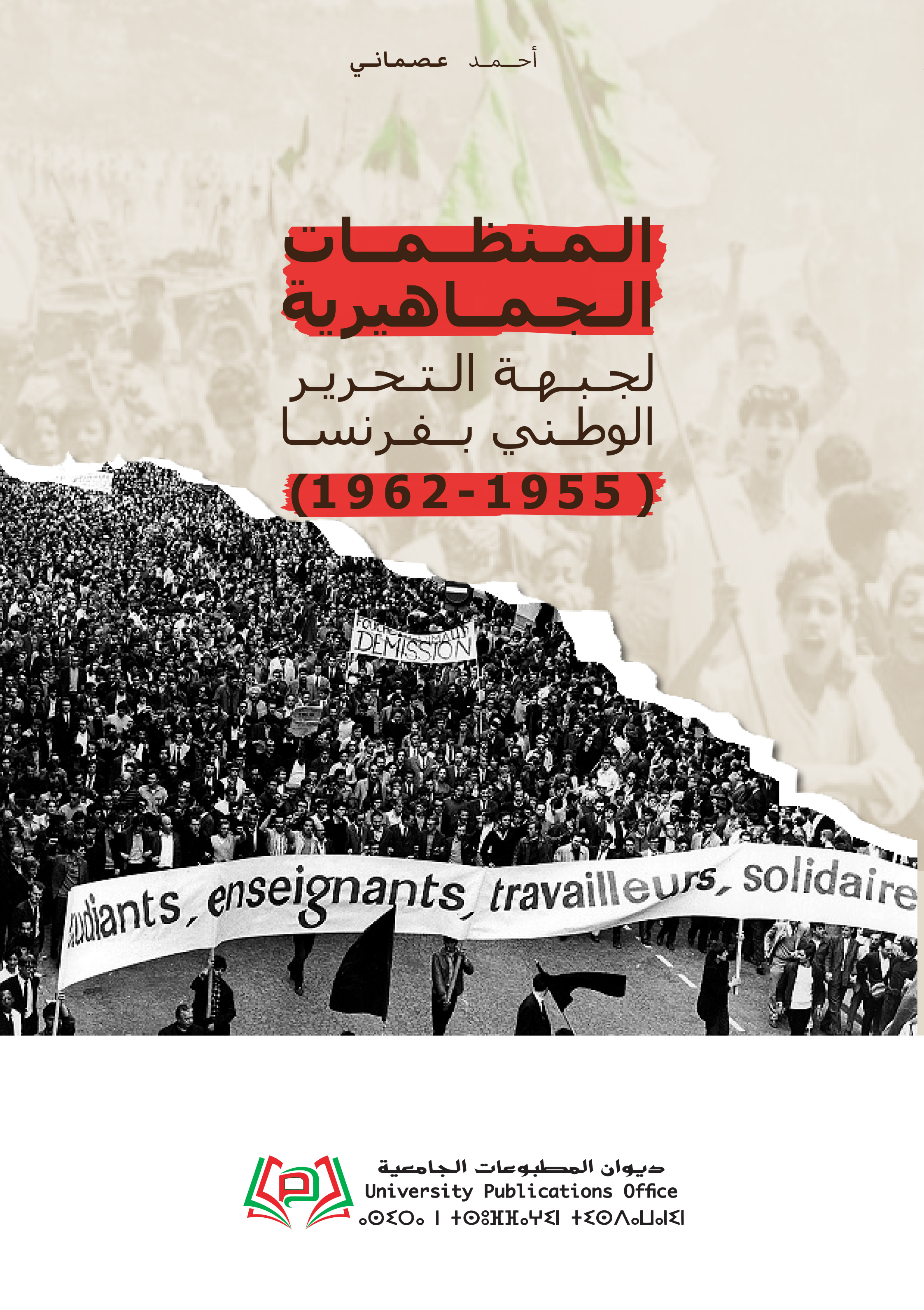 المنظمات الجماهيرية لجبهة التحرير الوطني بفرنسا (1955-1962)