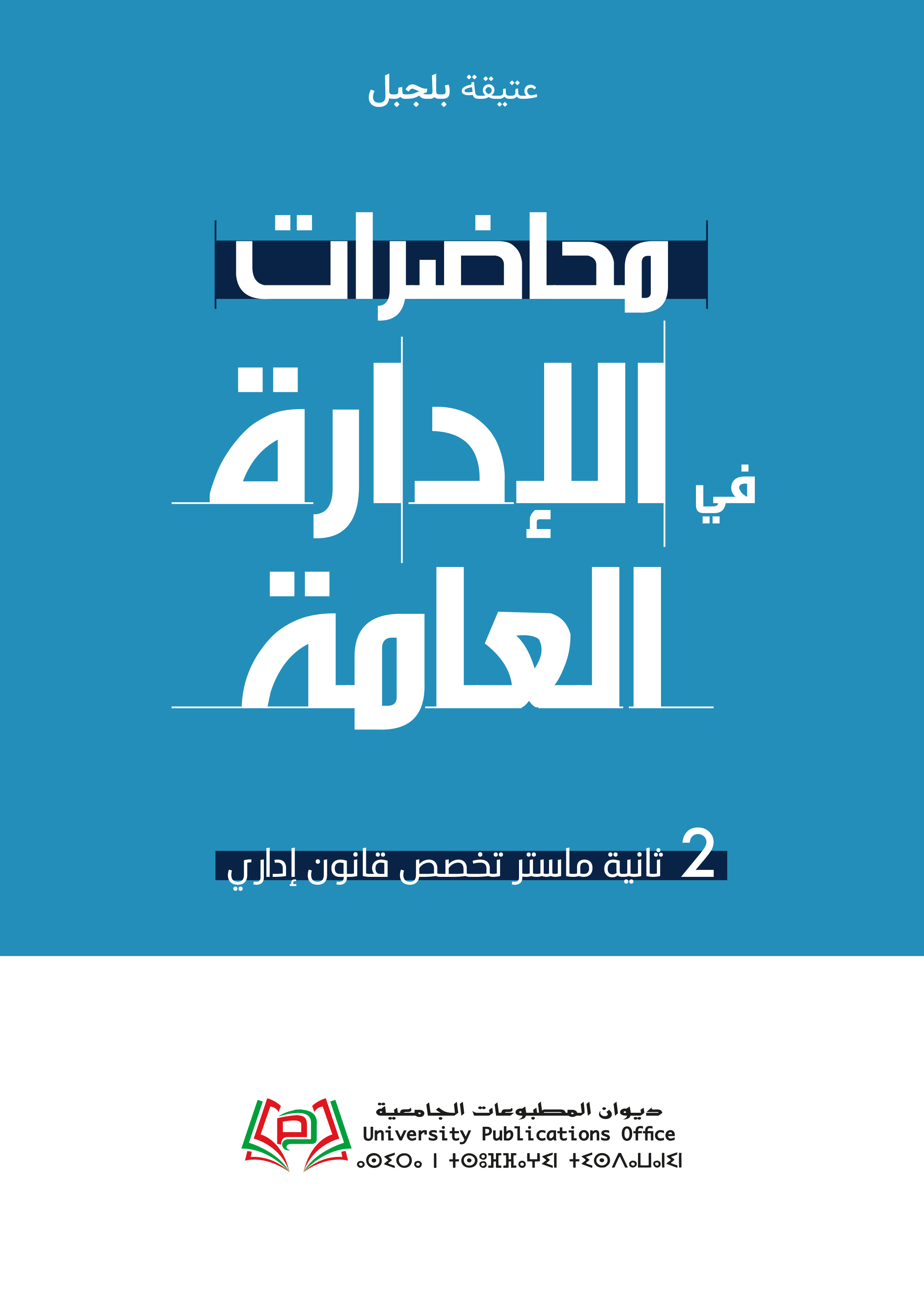 محاضرات في الإدارة العامة