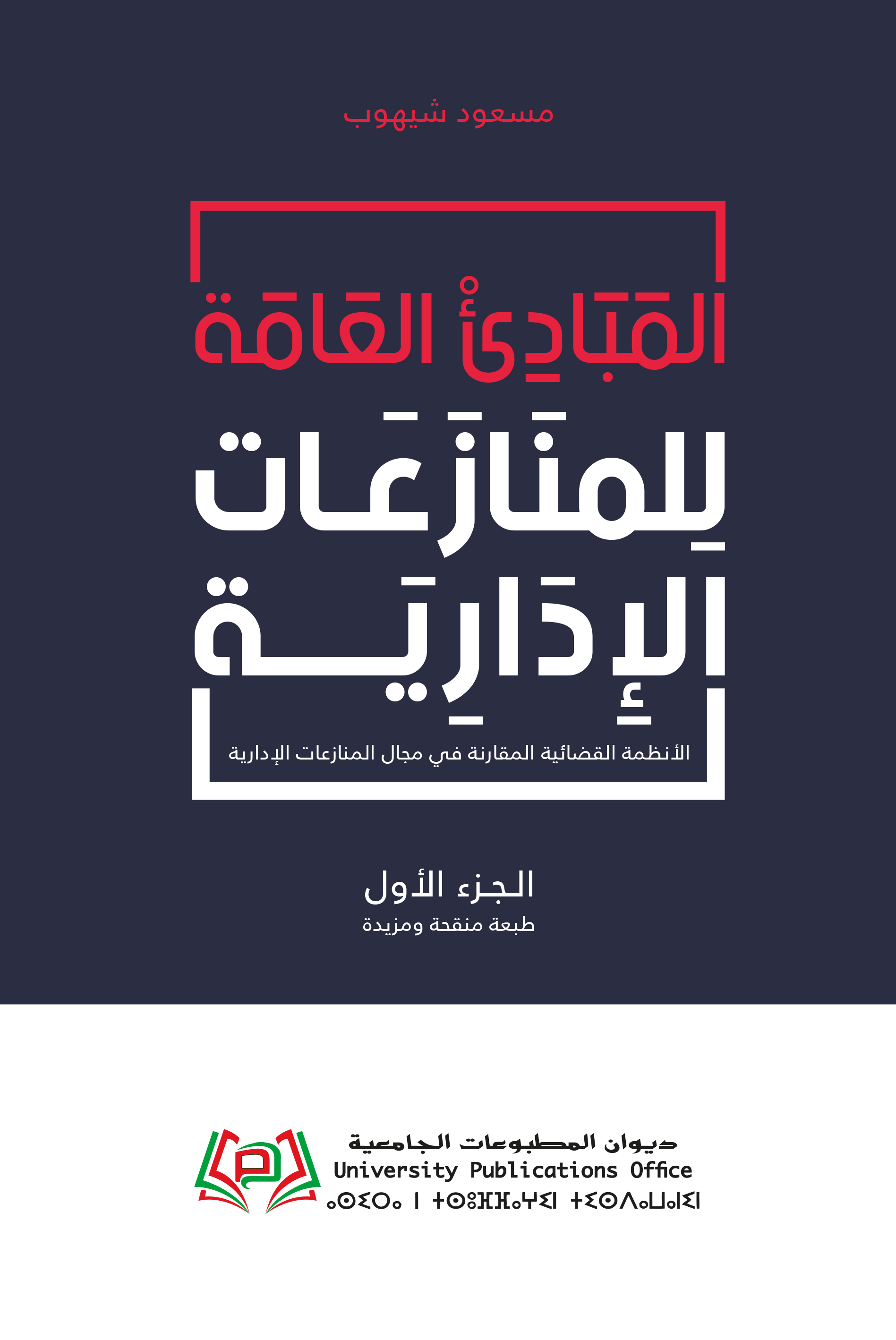المبادئ العامة للمنازعات الادارية ج1