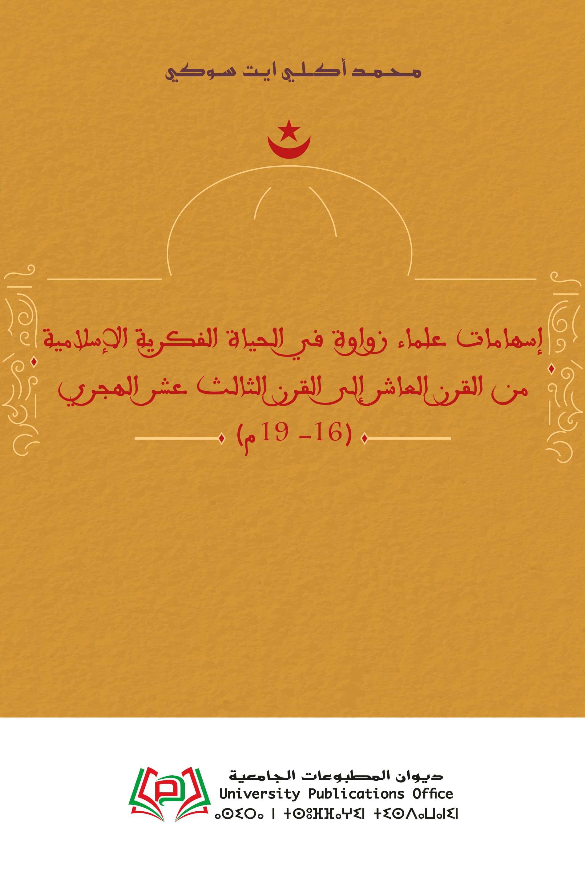 إسهامات علماء زواوة في الحياة الفكرية الإسلامية من القرن العاشر إلى القرن الثالث عشر الهجري (16- 19م)