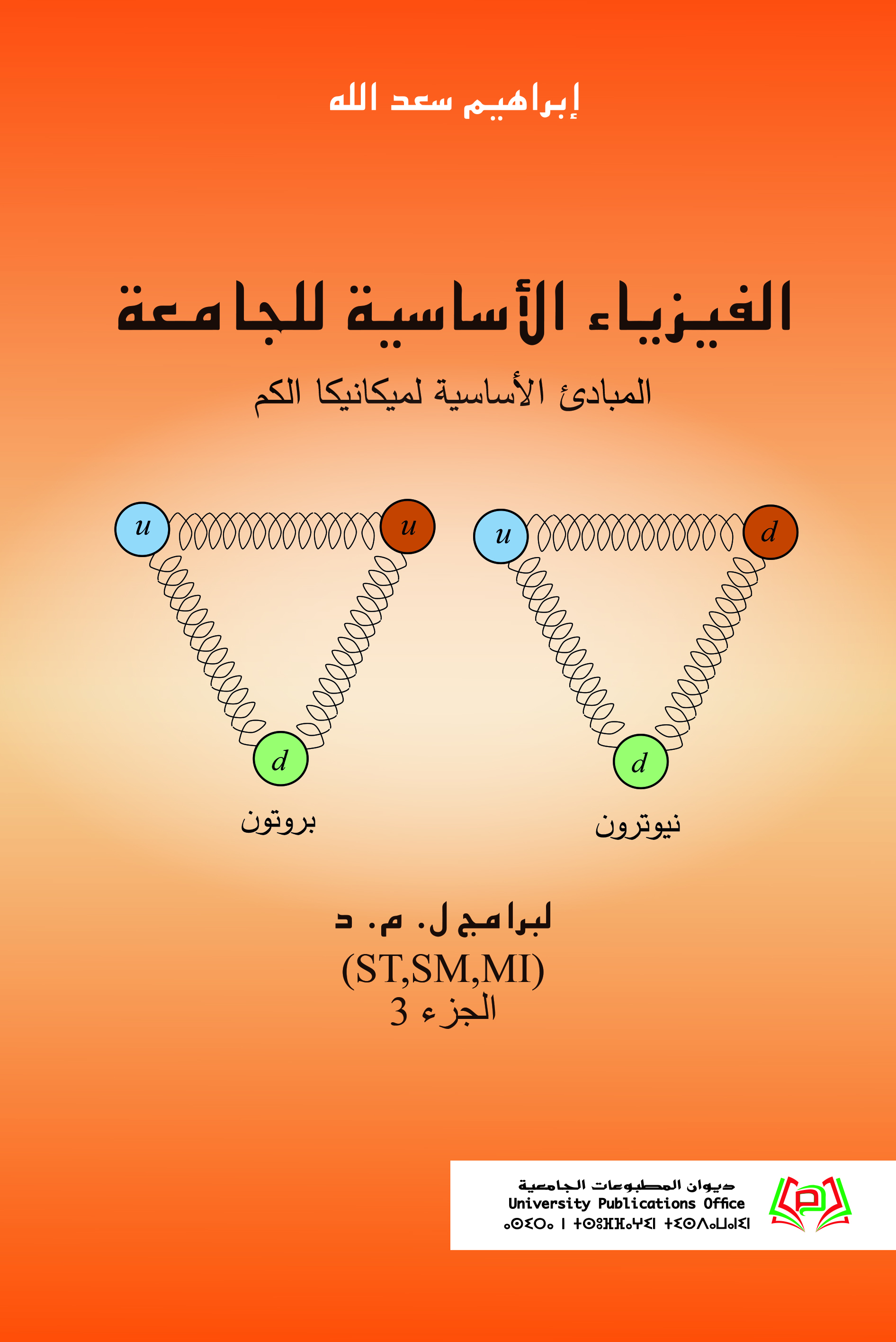 الفيزياء الأساسية للجامعة المبادئ الأساسية لميكانيكا الكم لبرامج  ل. م. د (ST,SM,MI)