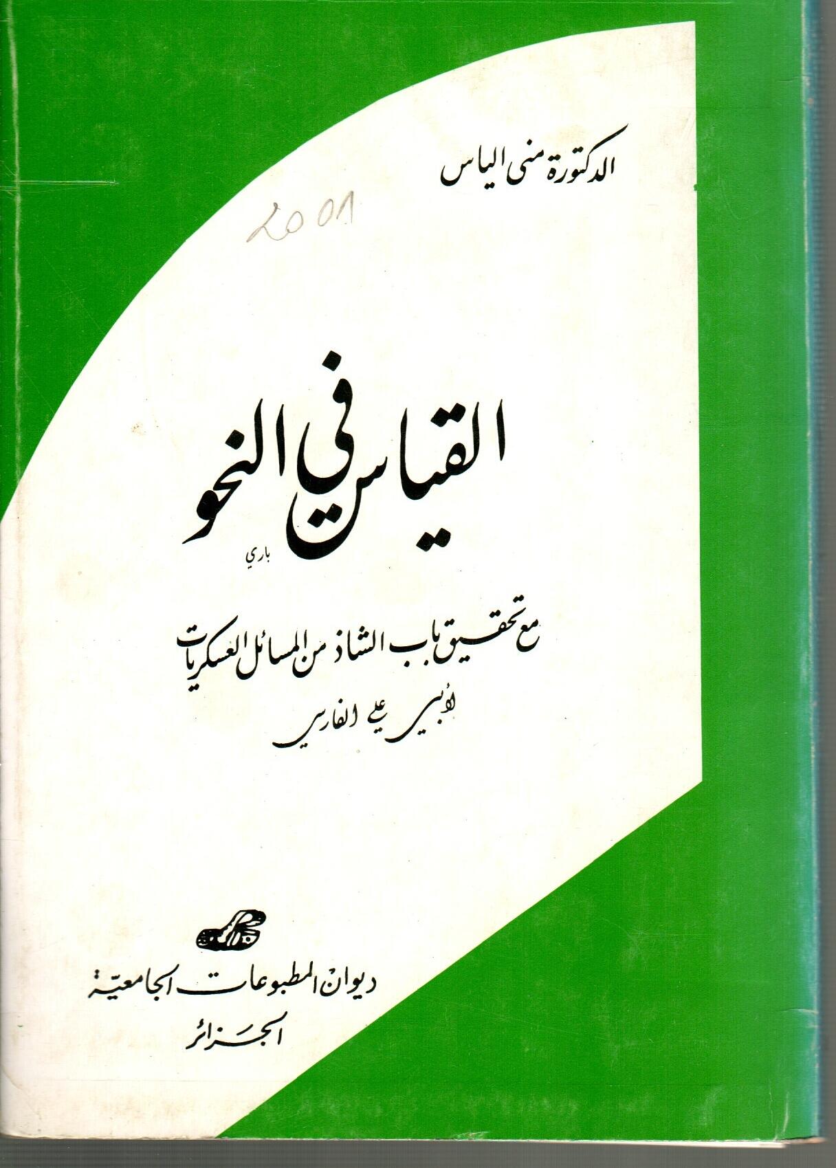 القياس في النحو
