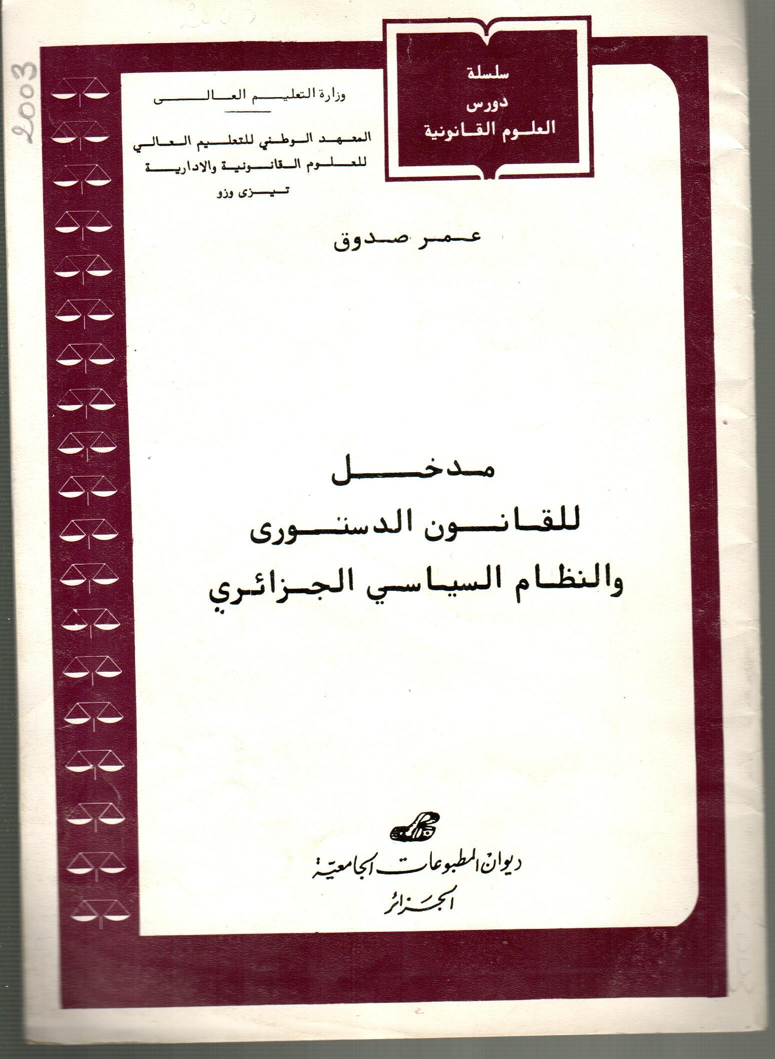 مدخل للقانون الدستوري والنظام السياسي الجزائري