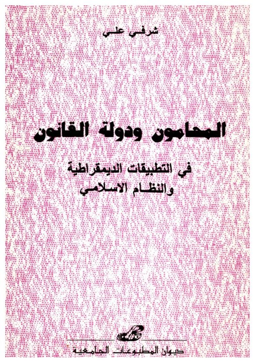 المحامون ودولة القانون