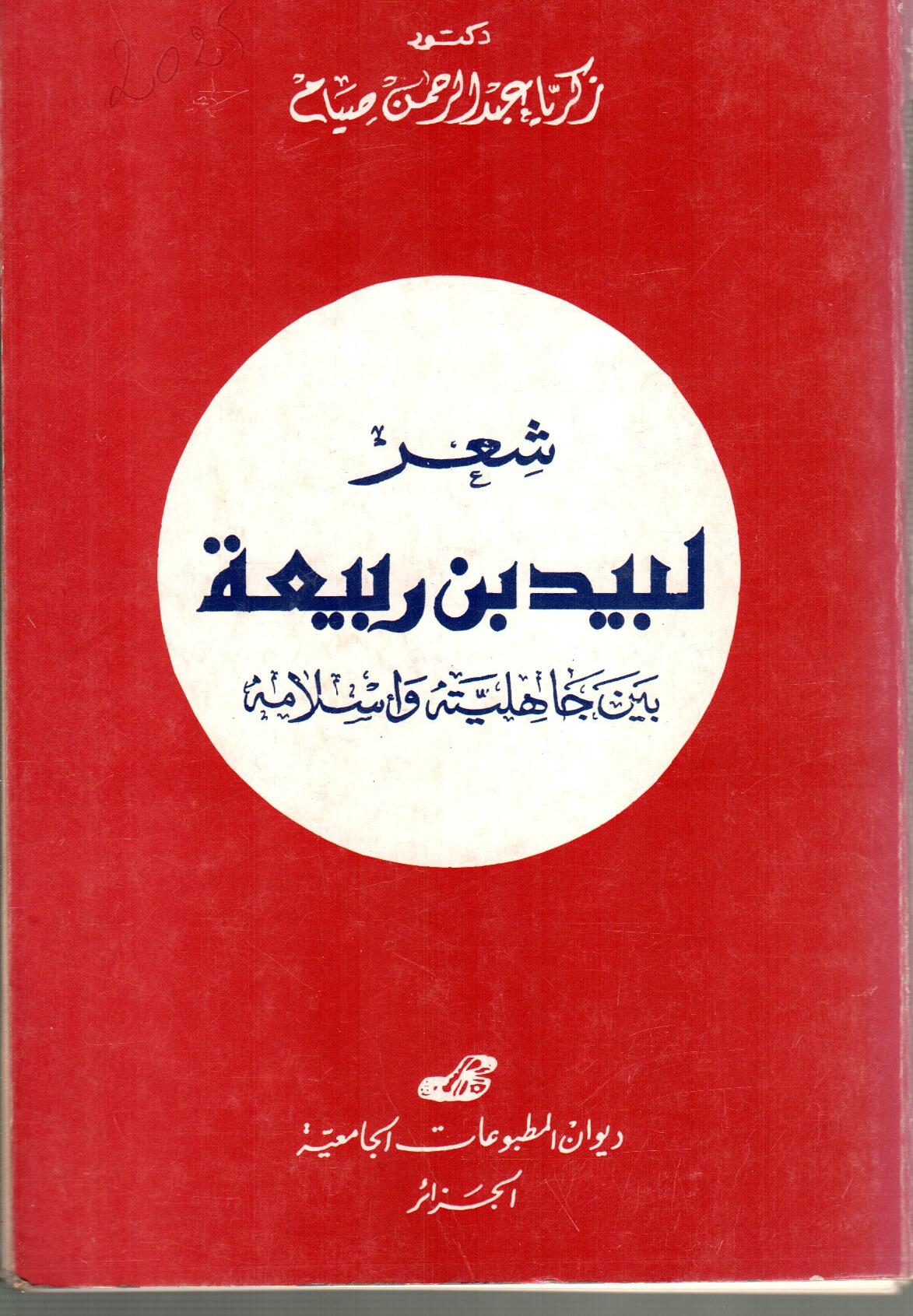 شعر لبيد بن ربيعة بين جاهليته واسلامه