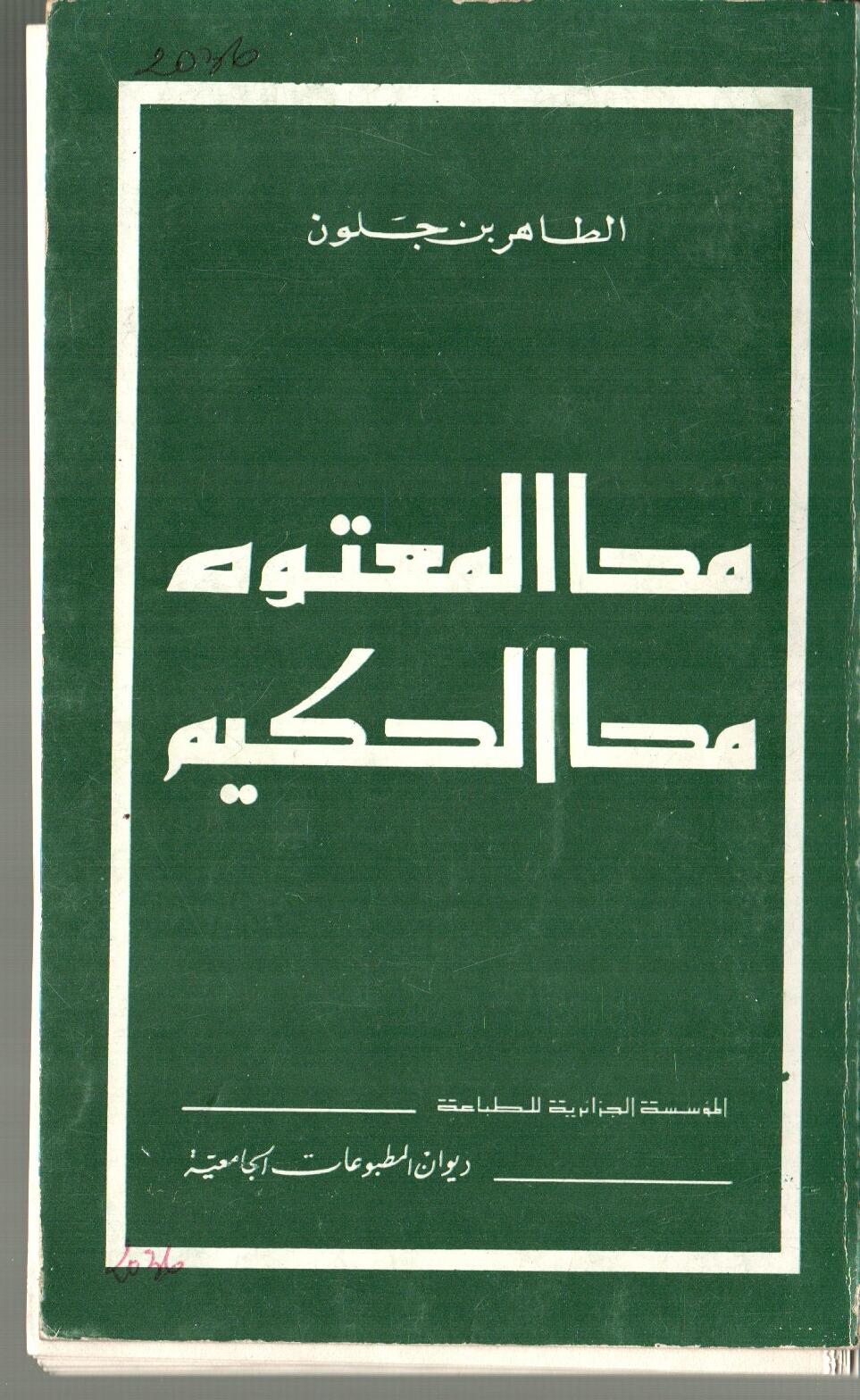 محا المعتوه محا الحكيم