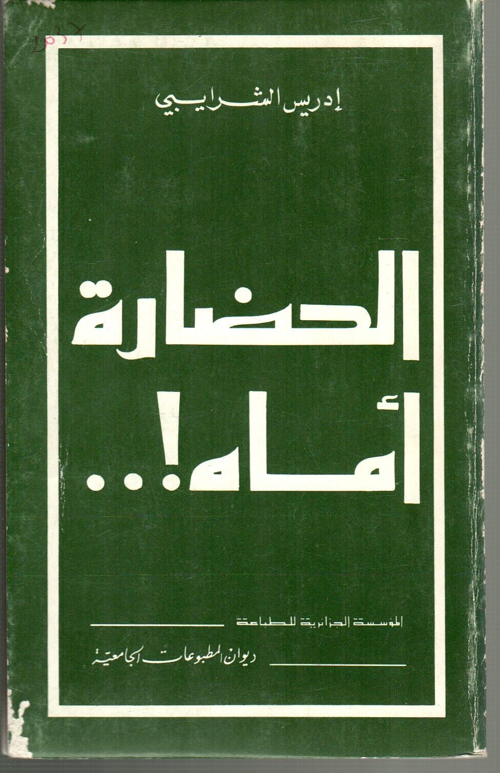 الحضارة أماه