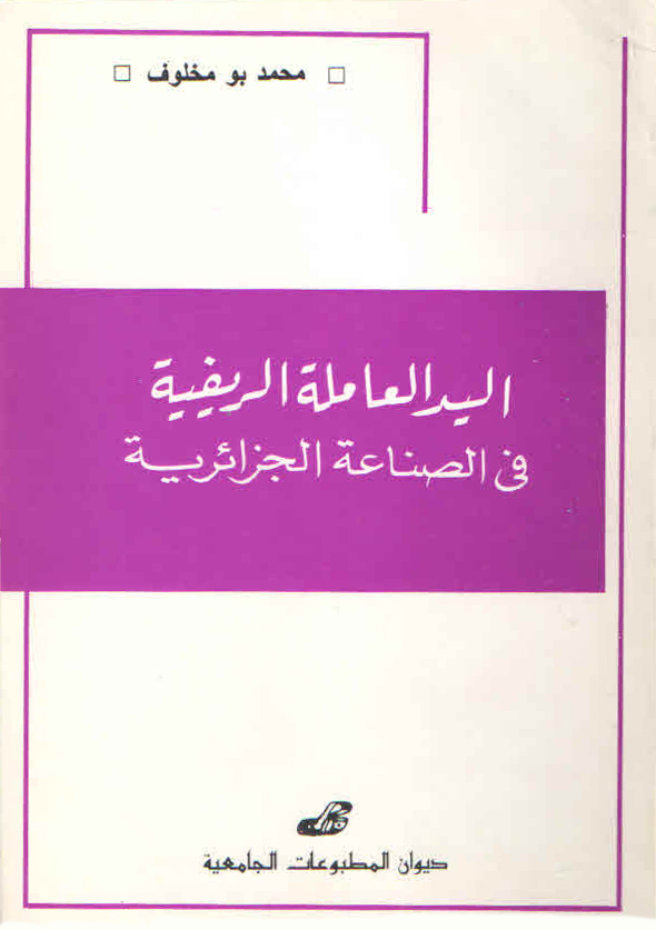 اليد العاملة الريفية في الصناعة الجزائرية