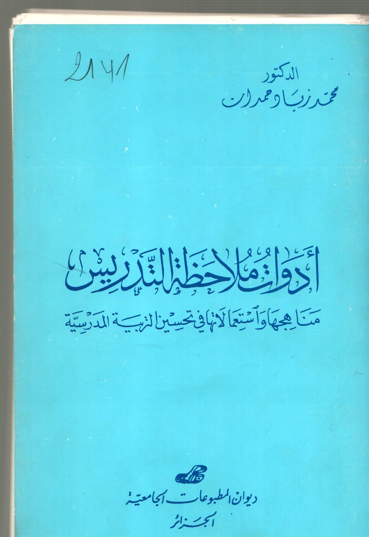 أدوات ملاحظة التدريس