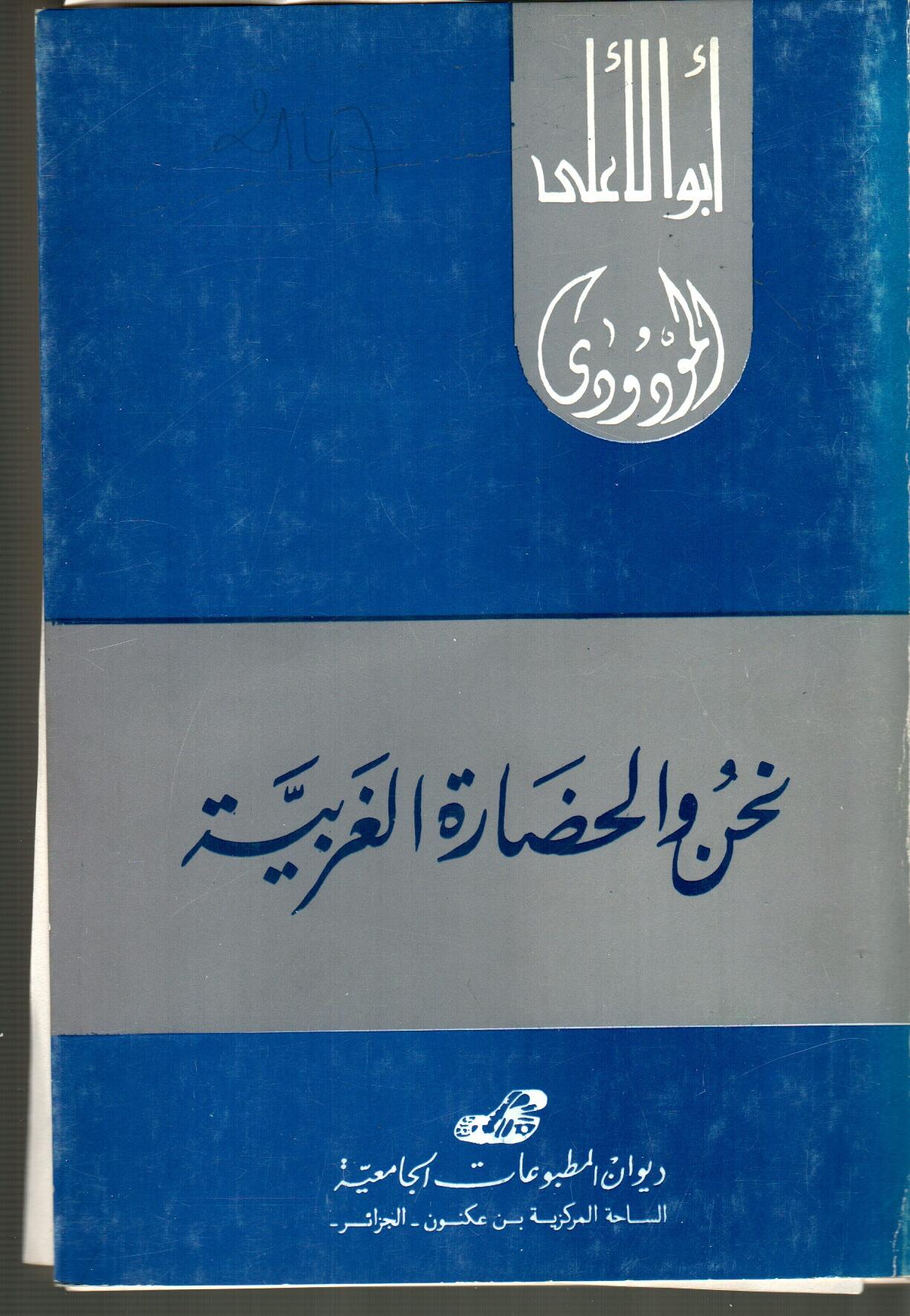 نحن و الحضارة الغربية