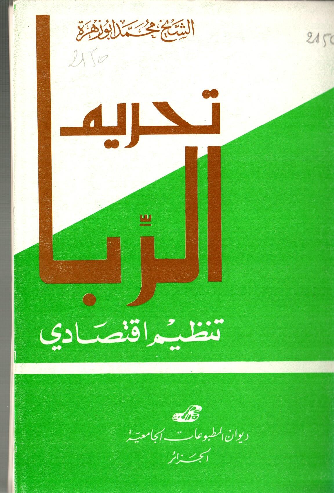 تحريم الربا تنظيم اقتصادي