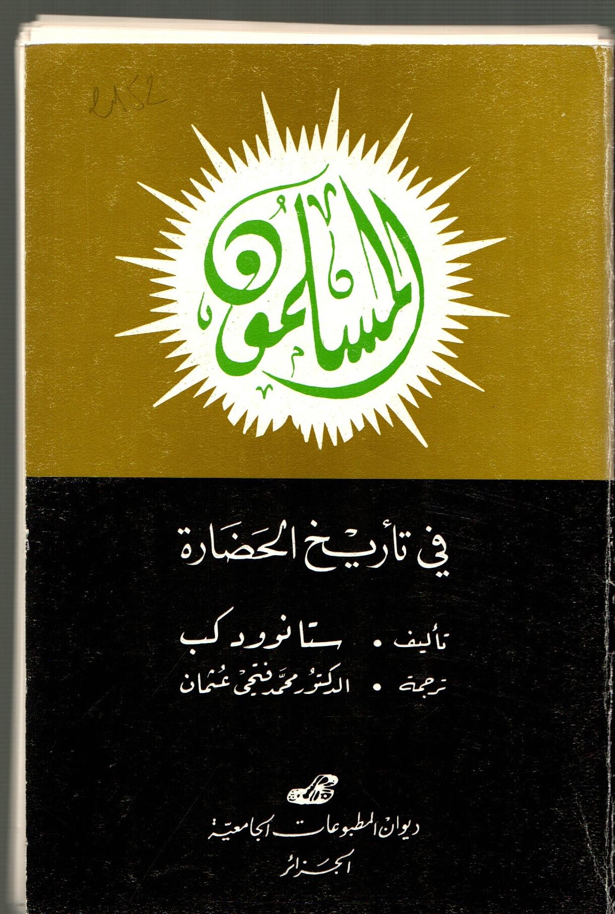 المسلمون في تاريخ الحضارة