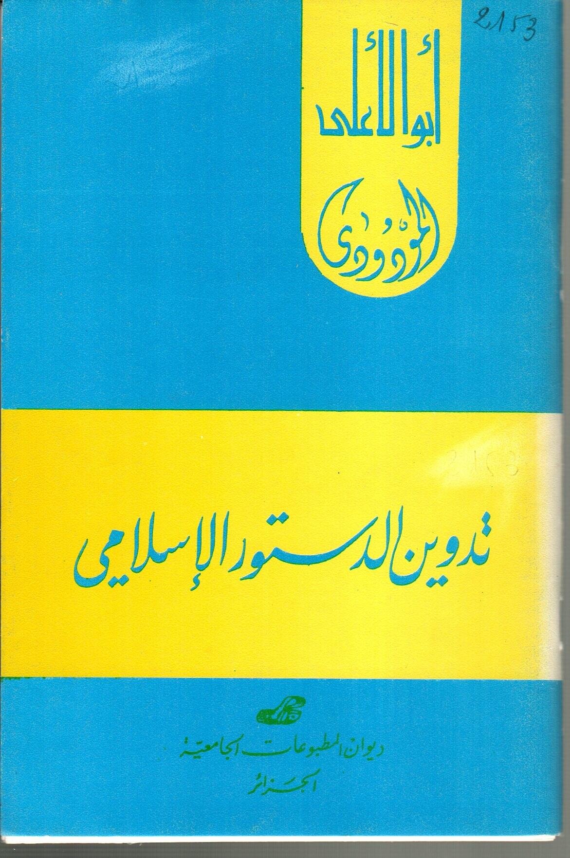 تدوين الدستور الاسلامي