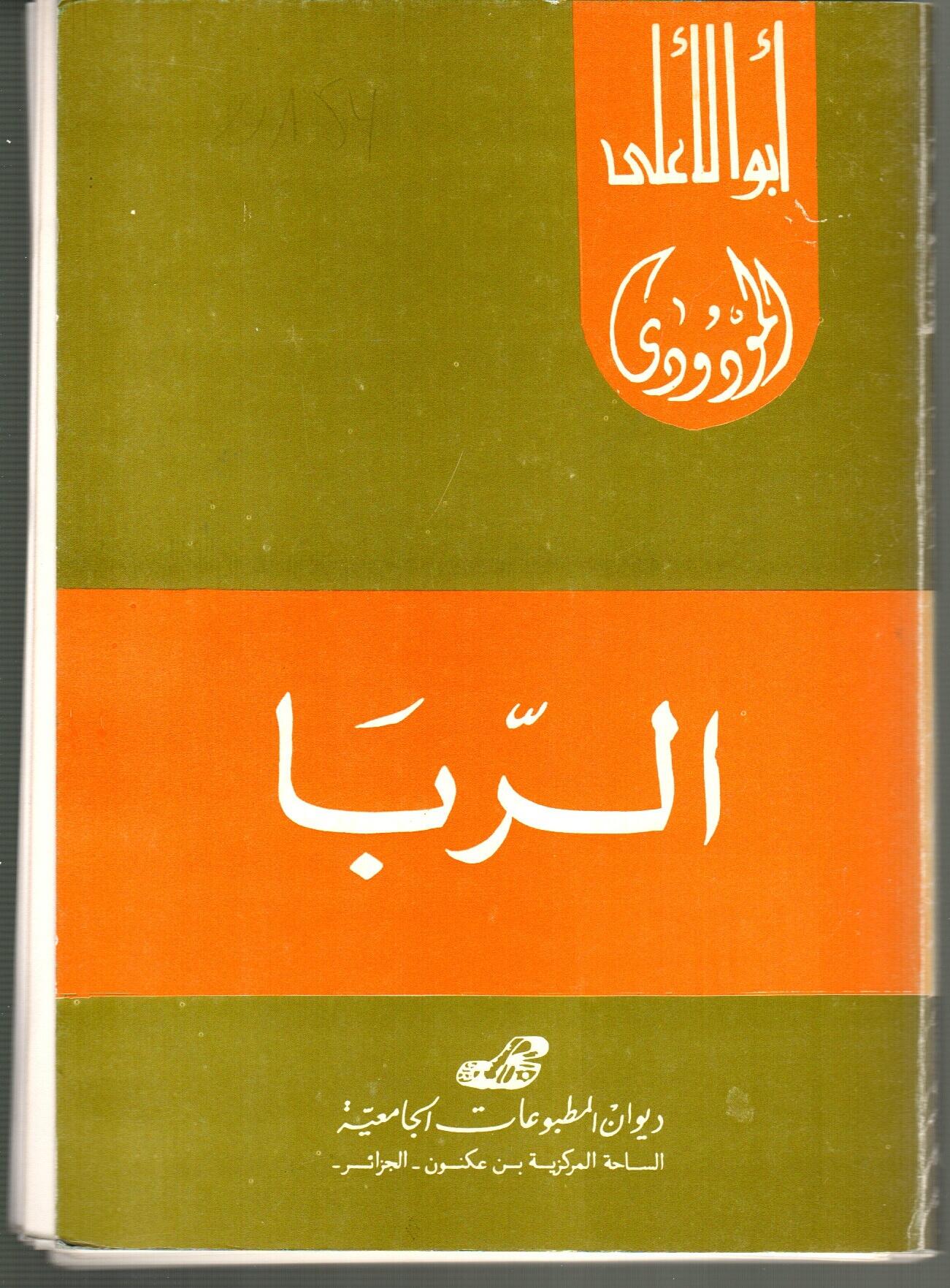 الربا