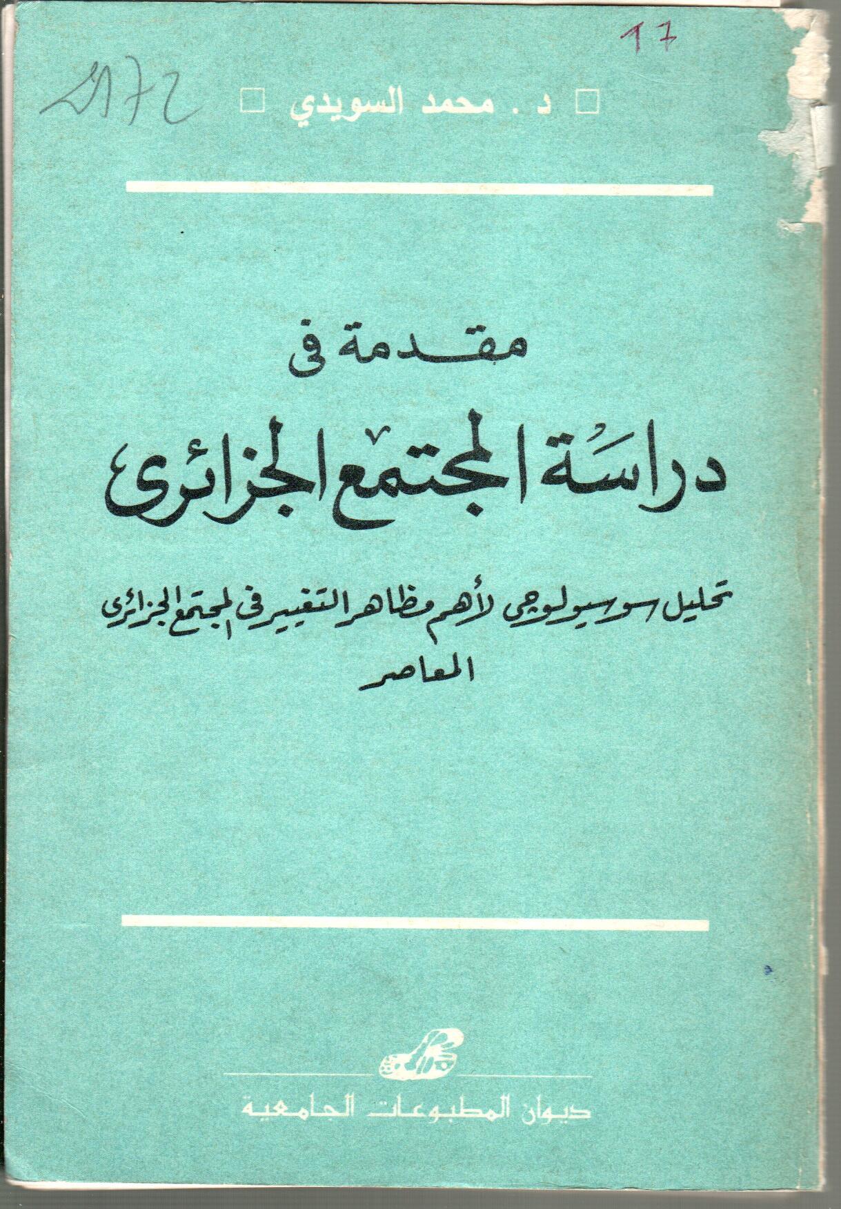 مقدمة في دراسة المجتمع الجزائري