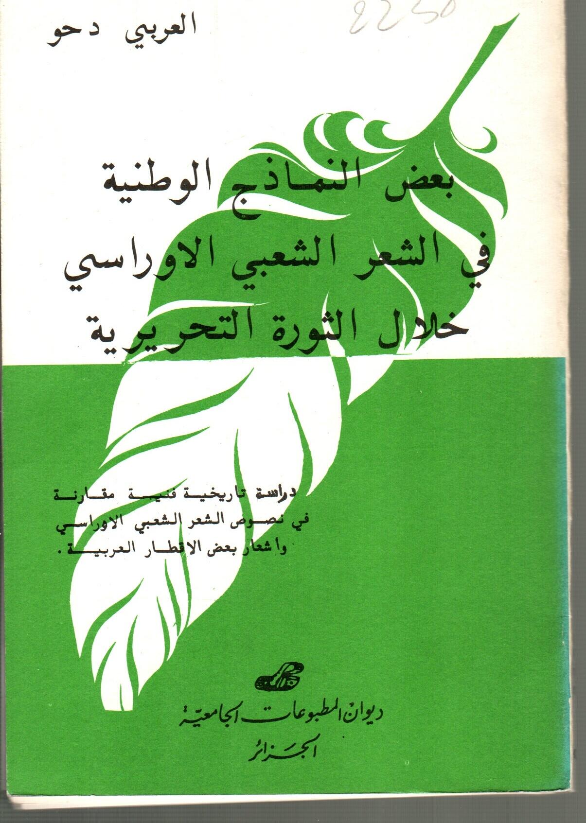 ابعض النماذج الوطنية في الشعر الشعبي الأوراسي خلال الثورة التحريرية
