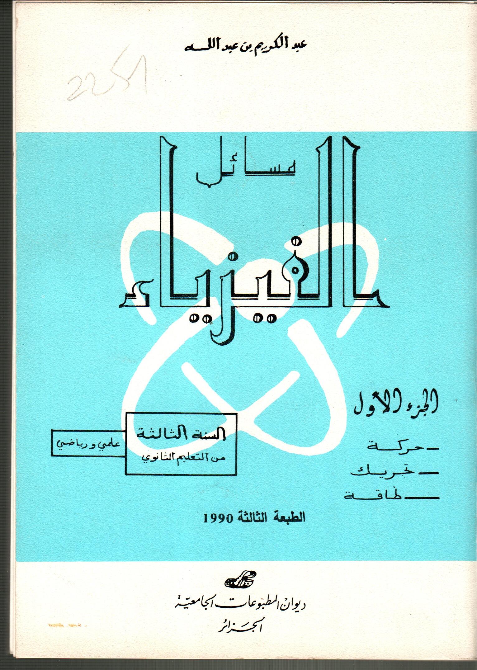 مسائل في الفيزياء ج1