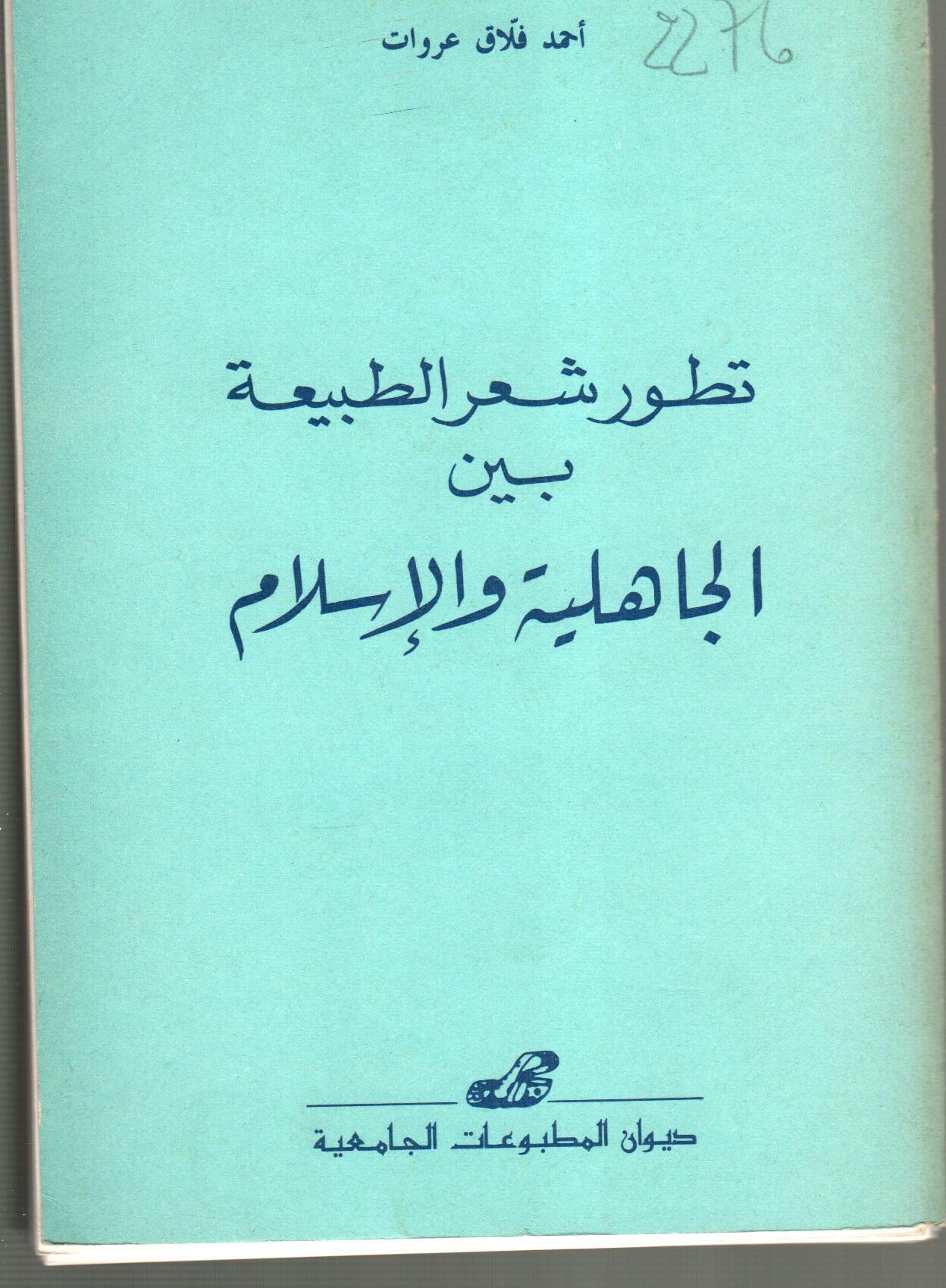 تطور شعر الطبيعة بين الجاهلية والاسلام