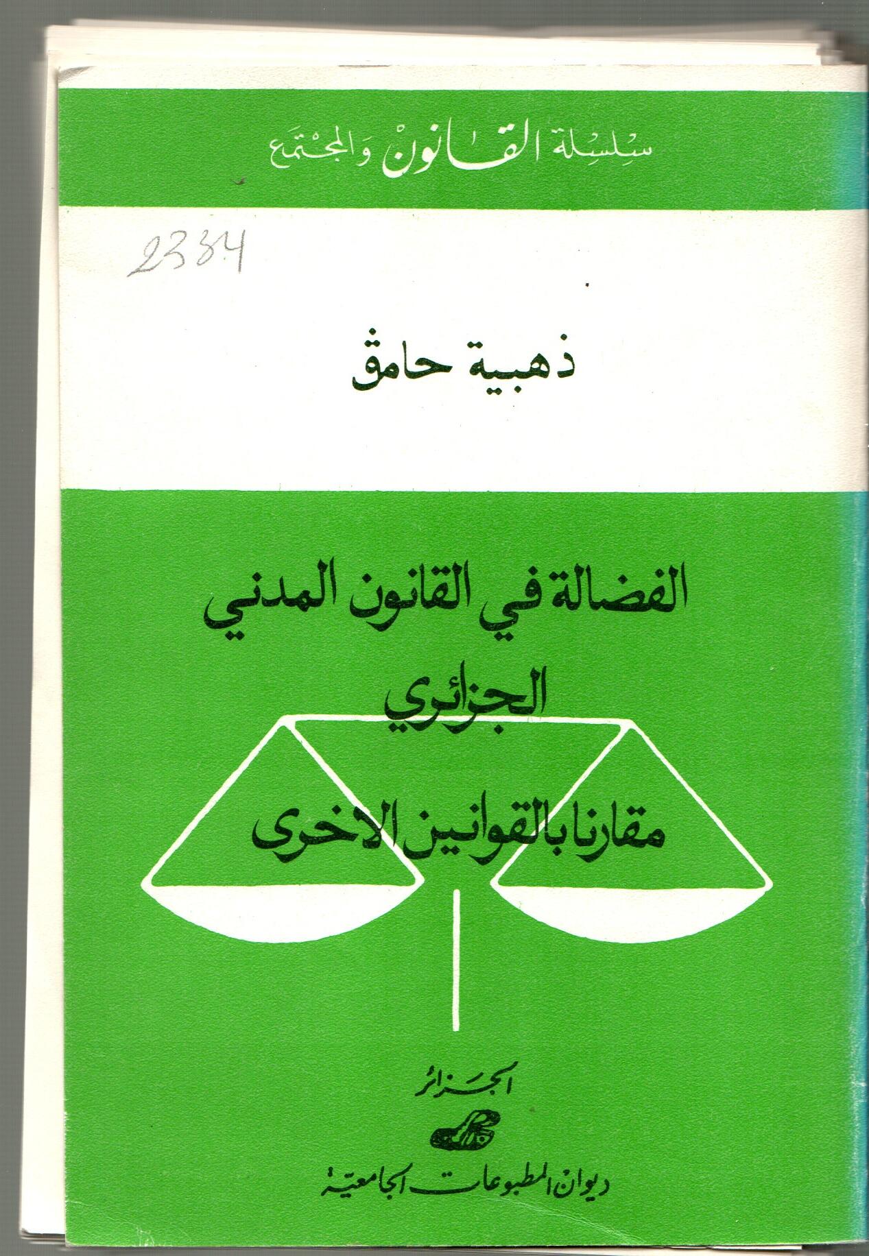 الفضالة في القانون المدني الجزائري -مقارن بالقوانين الأخرى