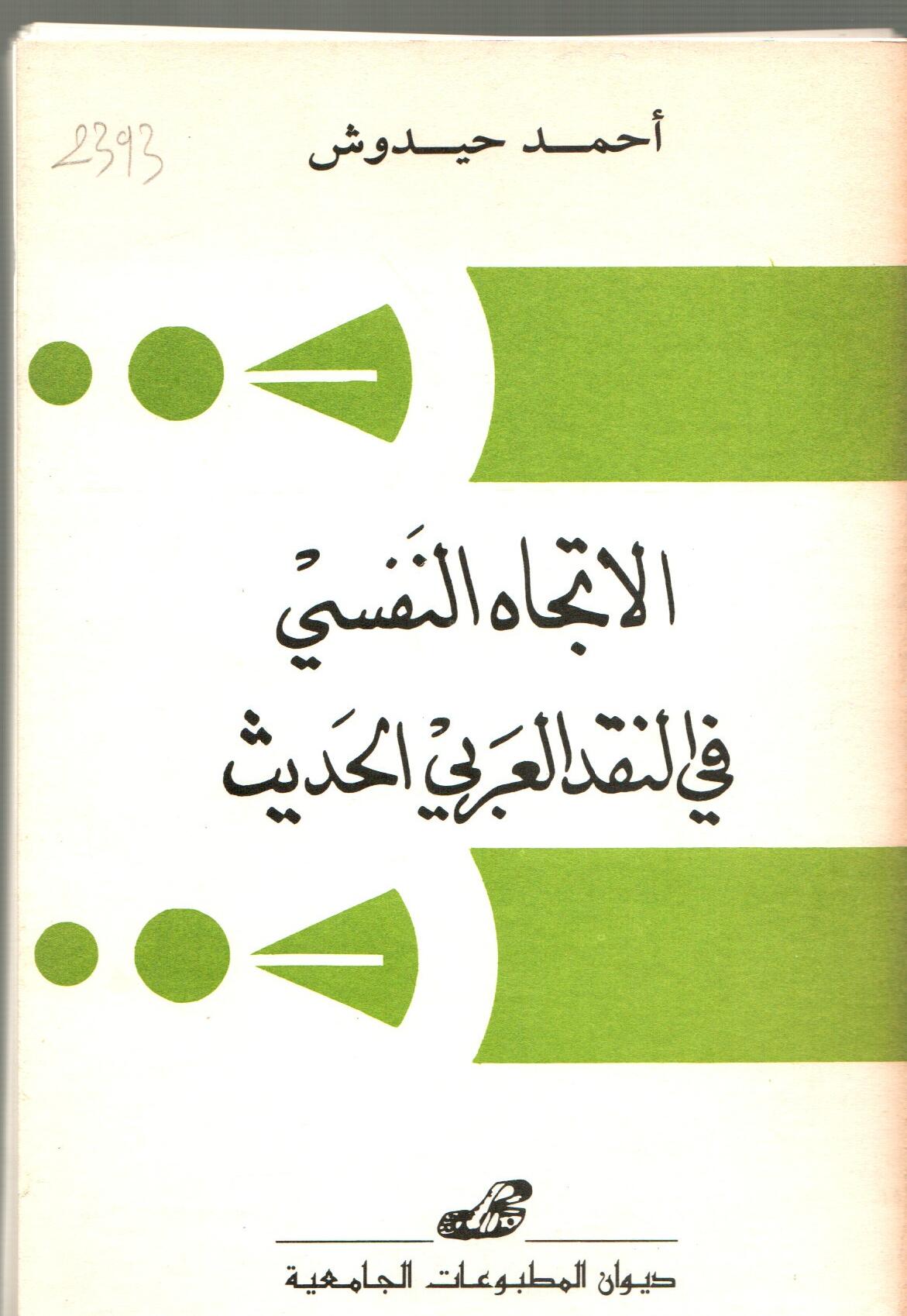 الاتجاه النفسي في النقد العربي الحديث