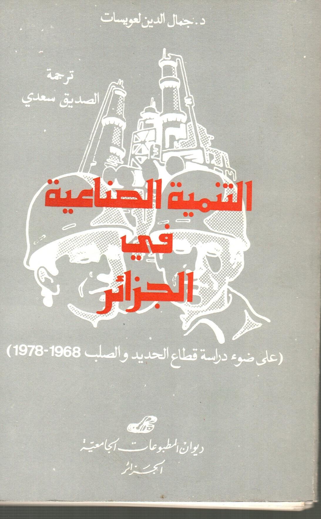 التنمية الصناعية في الجزائر
