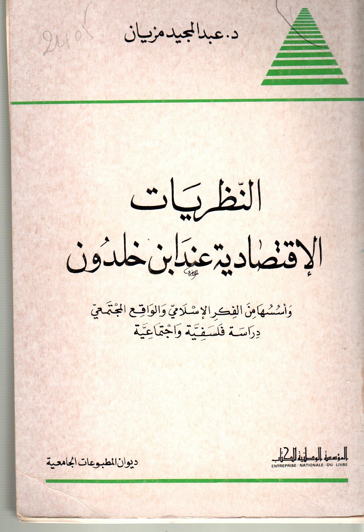 النظريات الاقتصادية عند ابن خلدون