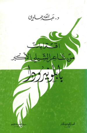اقترابات من شاعر الشيلي الأكبر -بابلونيرودا