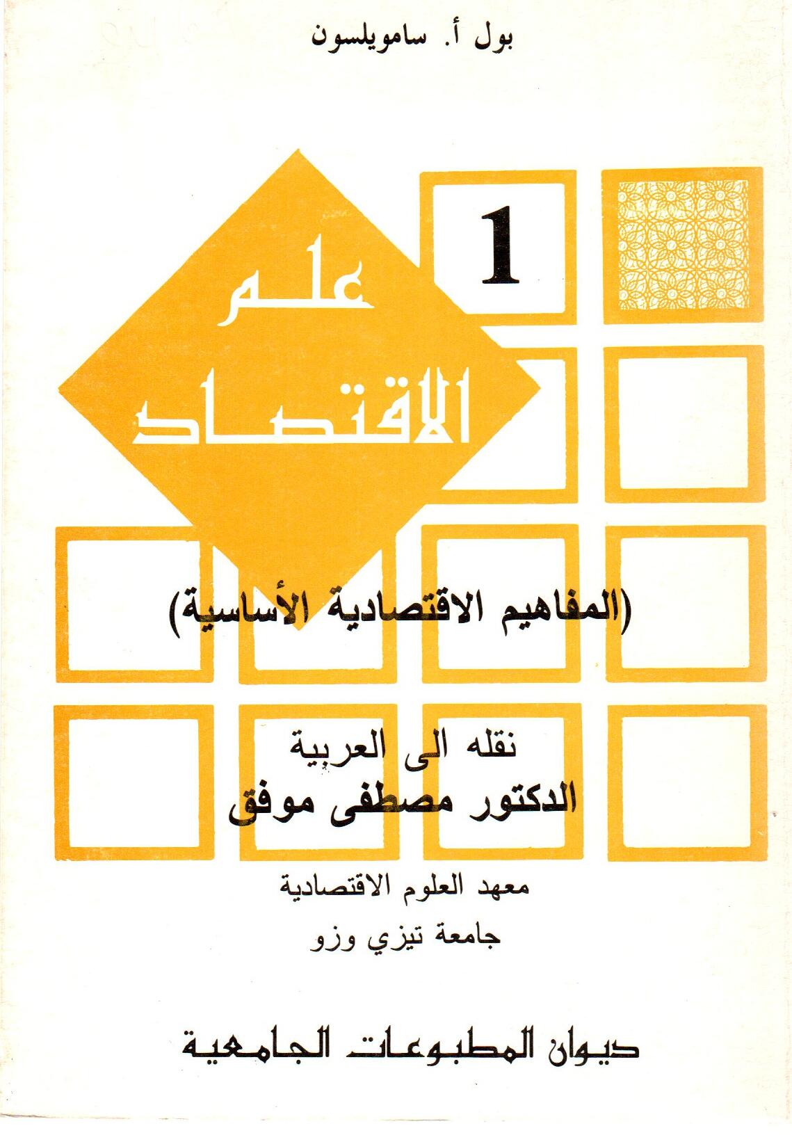علم الاقتصاد ج1