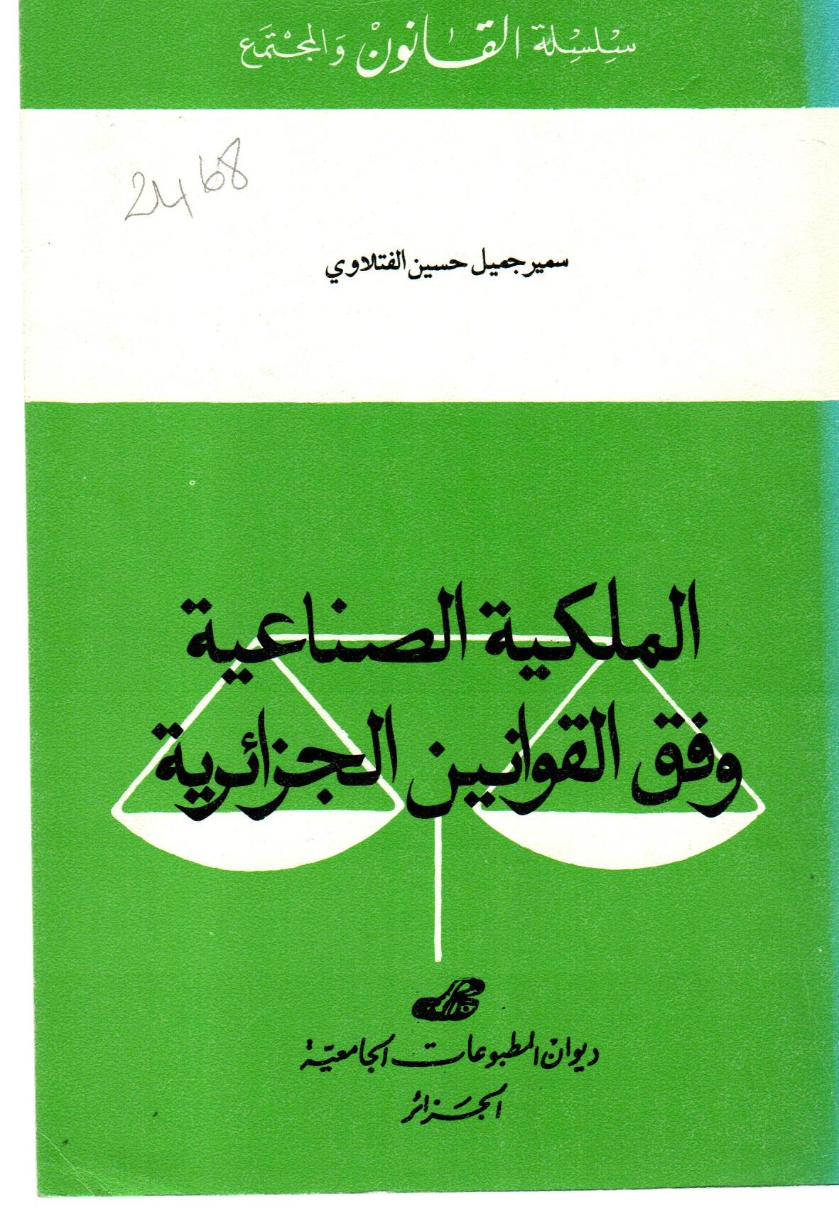 الملكية الصناعية وفق القوانين الجزائرية